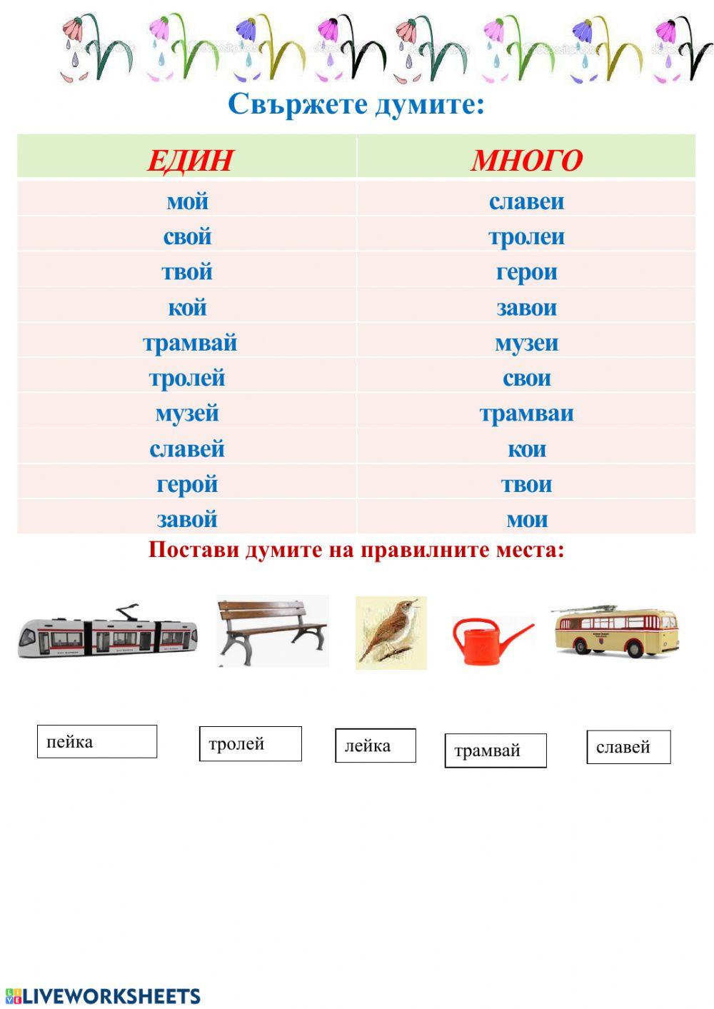 Работен лист Български език worksheet | Live Worksheets