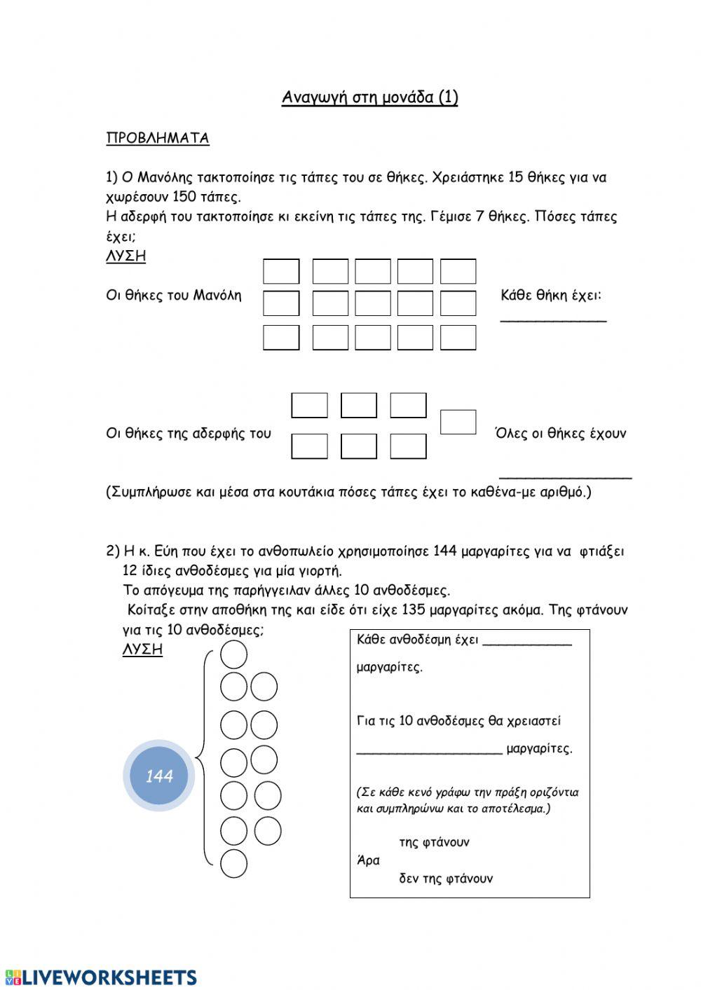 Αναγωγή στη μονάδα(1)