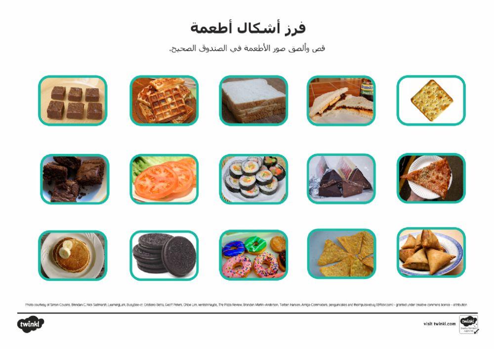الأشكال ثنائية الأبعاد: فرز أنواع الأطعمة