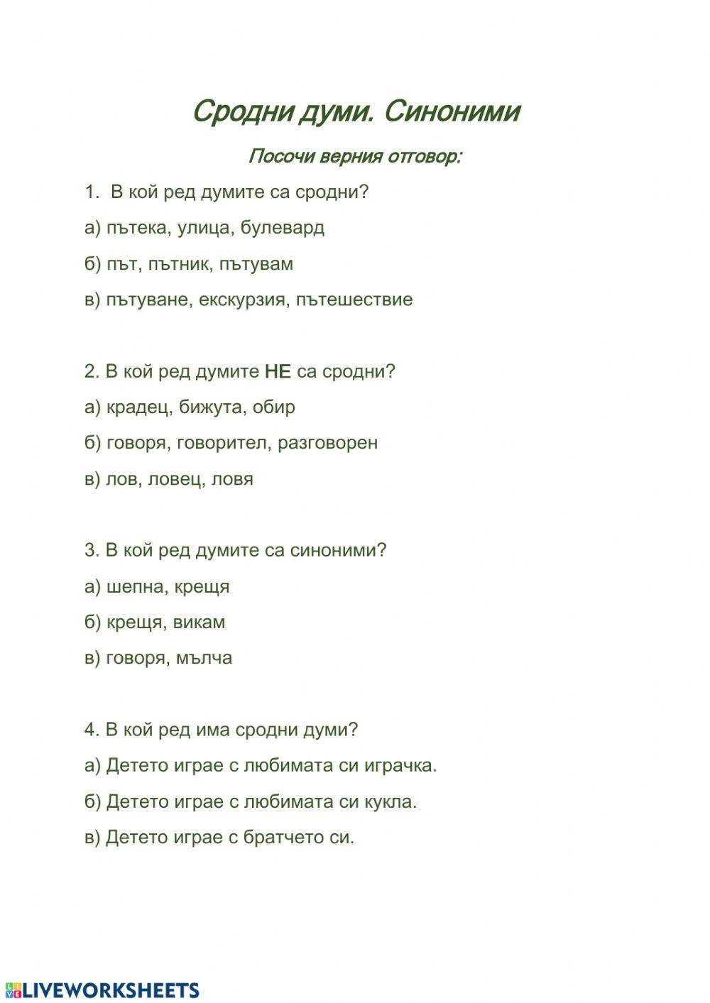 Сродни думи. Синоними