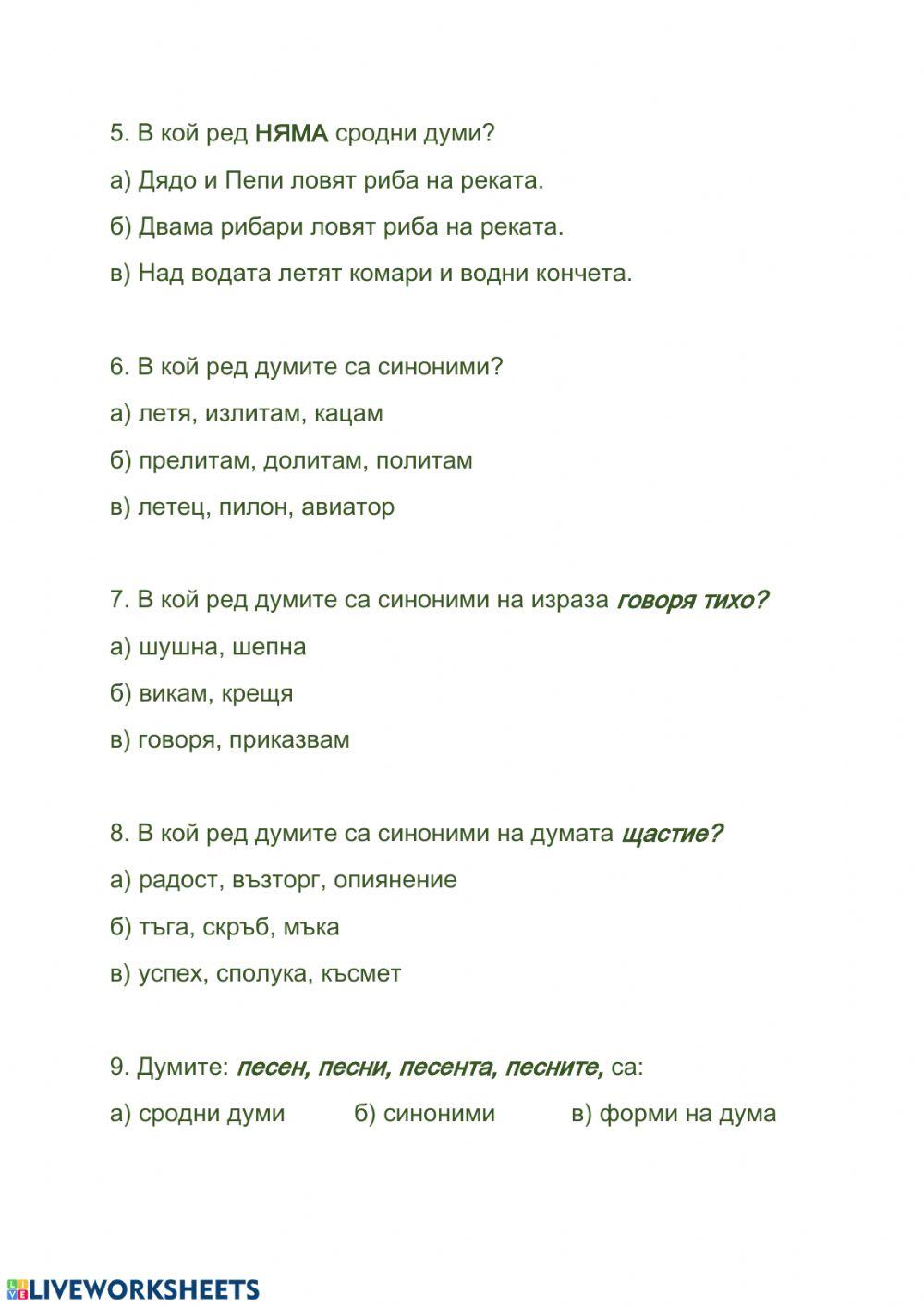 Сродни думи. Синоними