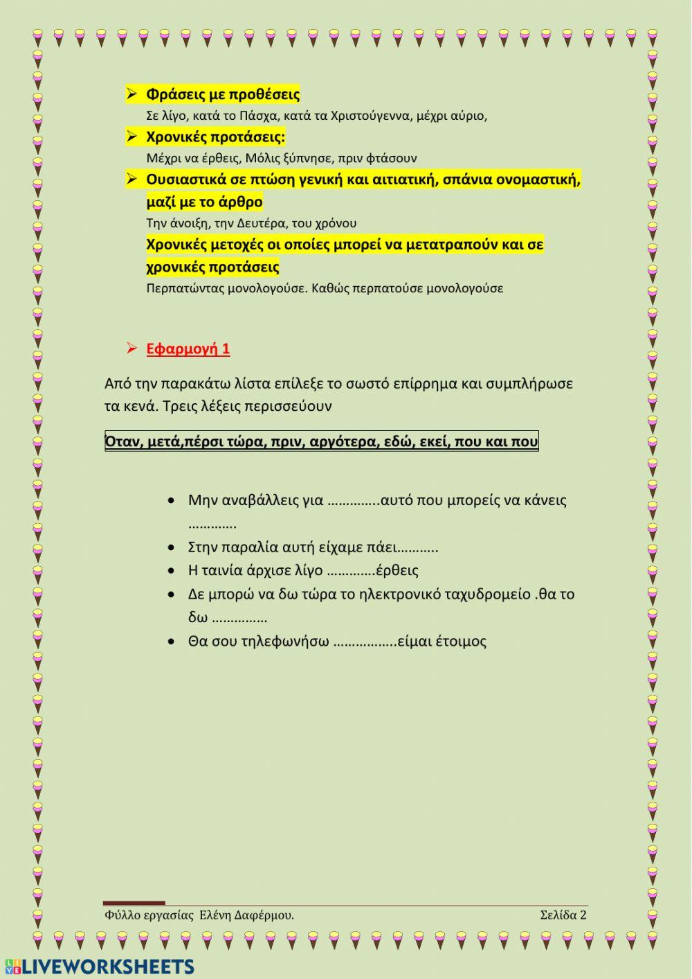 Επιρρήματα χρόνου