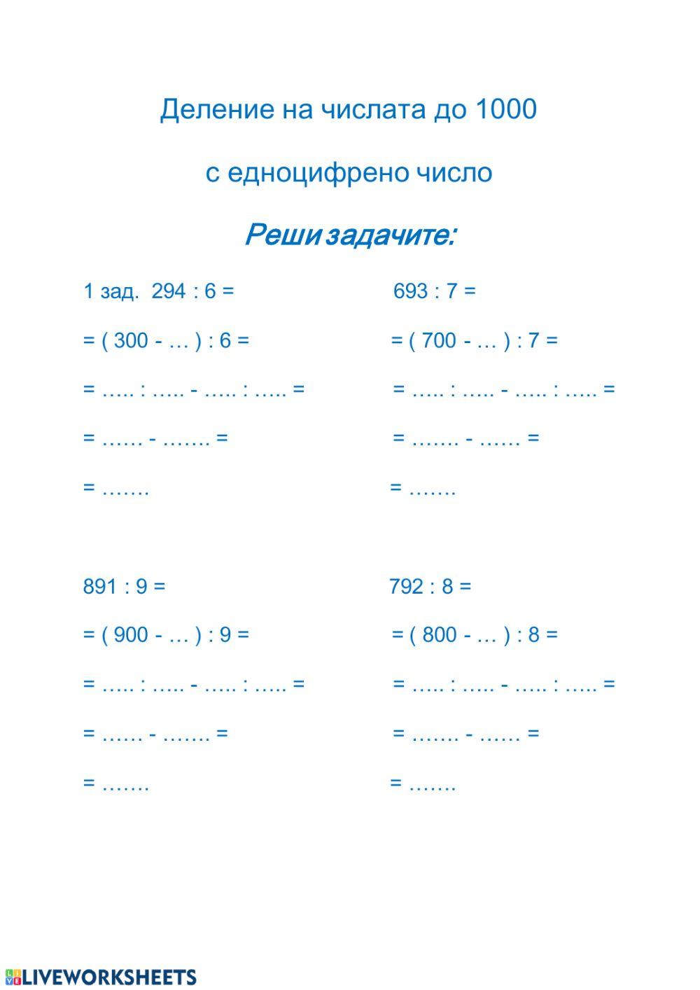 Деление на числата до 1000 interactive worksheet | Live Worksheets