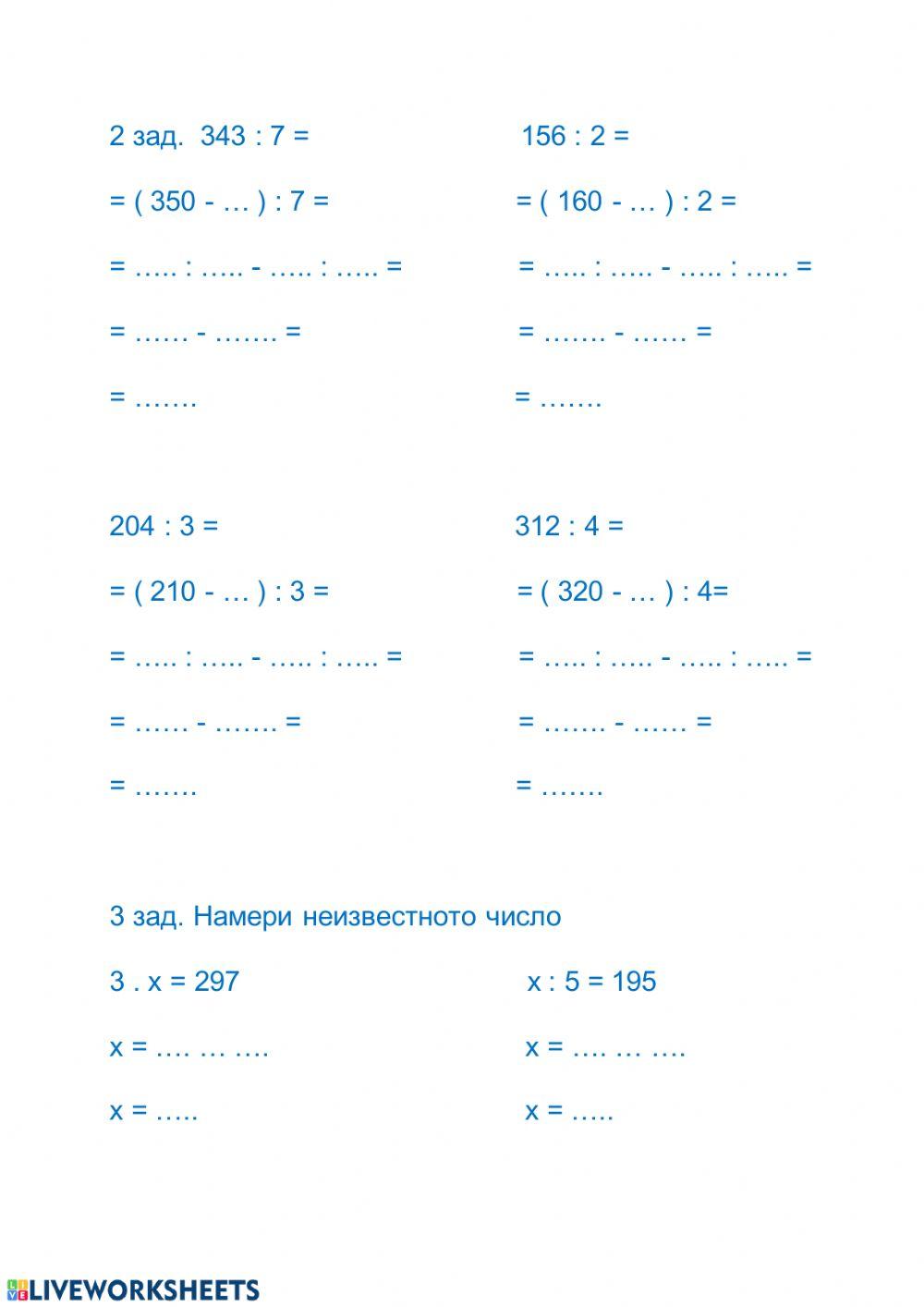 Деление на числата до 1000