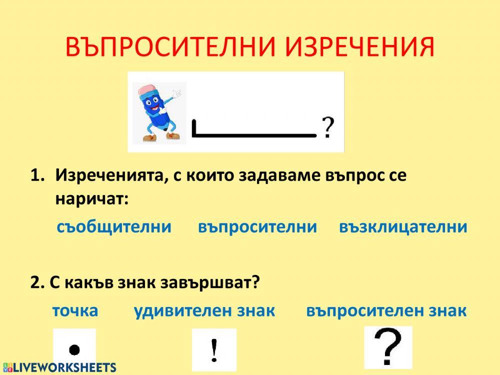 ВЪПРОСИТЕЛНИ ИЗРЕЧЕНИЯ online exercise for | Live Worksheets