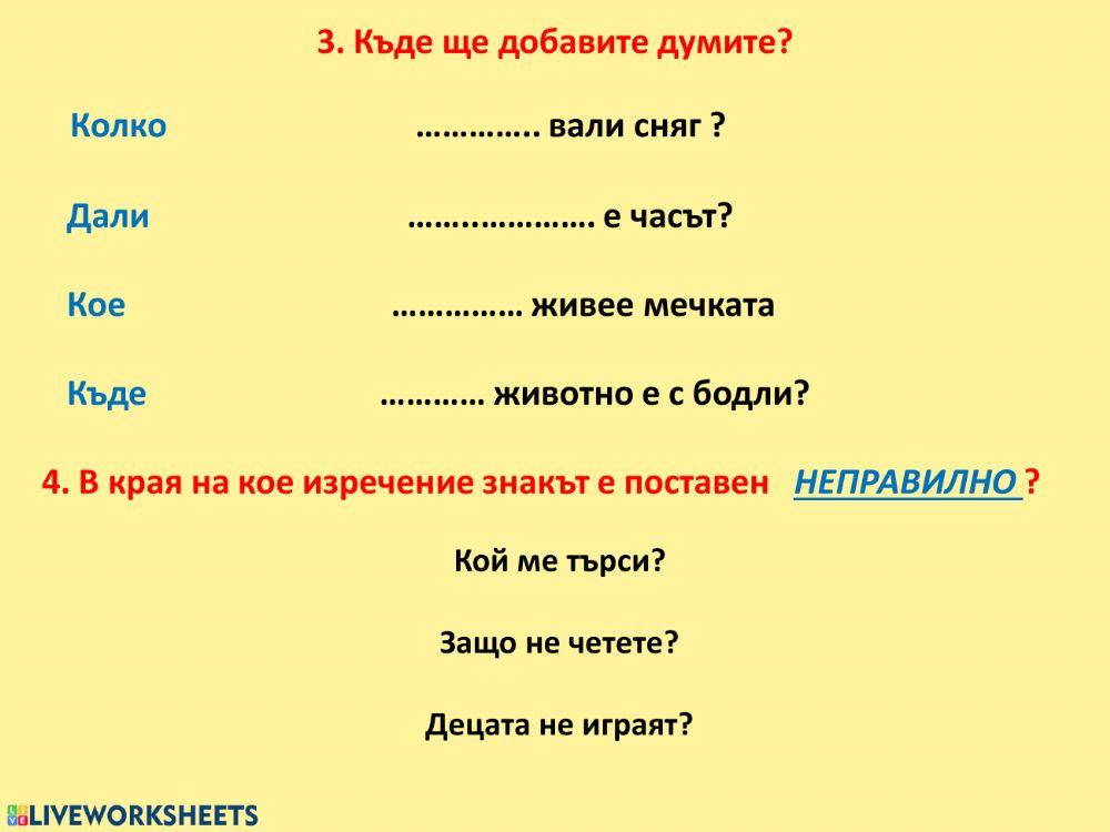 ВЪПРОСИТЕЛНИ ИЗРЕЧЕНИЯ online exercise for | Live Worksheets