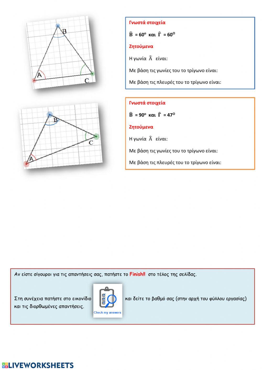 Διάκριση τριγώνων-Υπολογισμός γωνιών