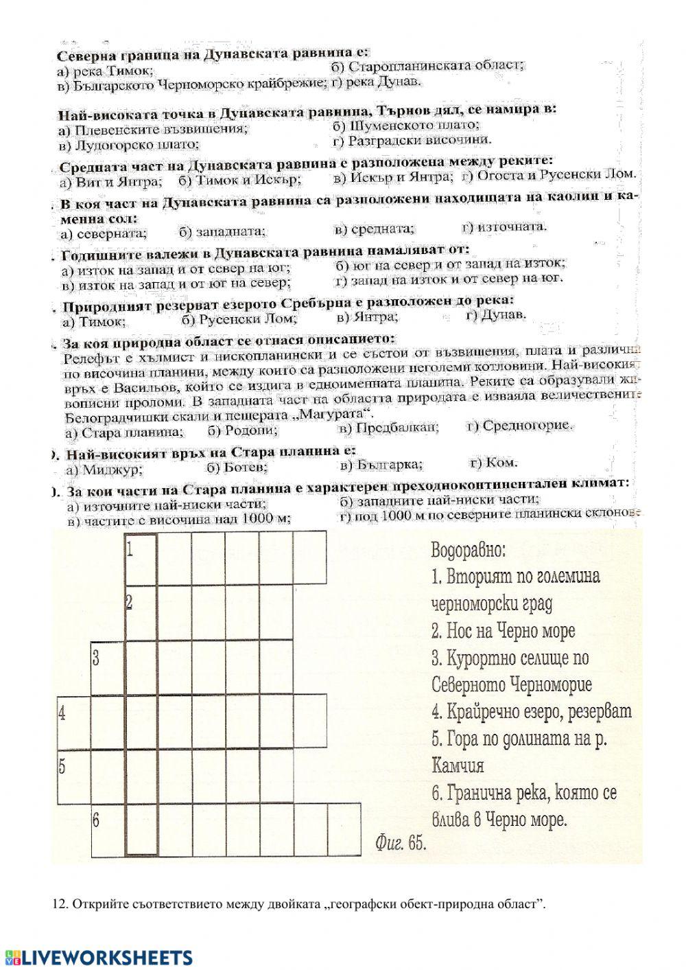 164549 | География | komancheva | LiveWorksheets