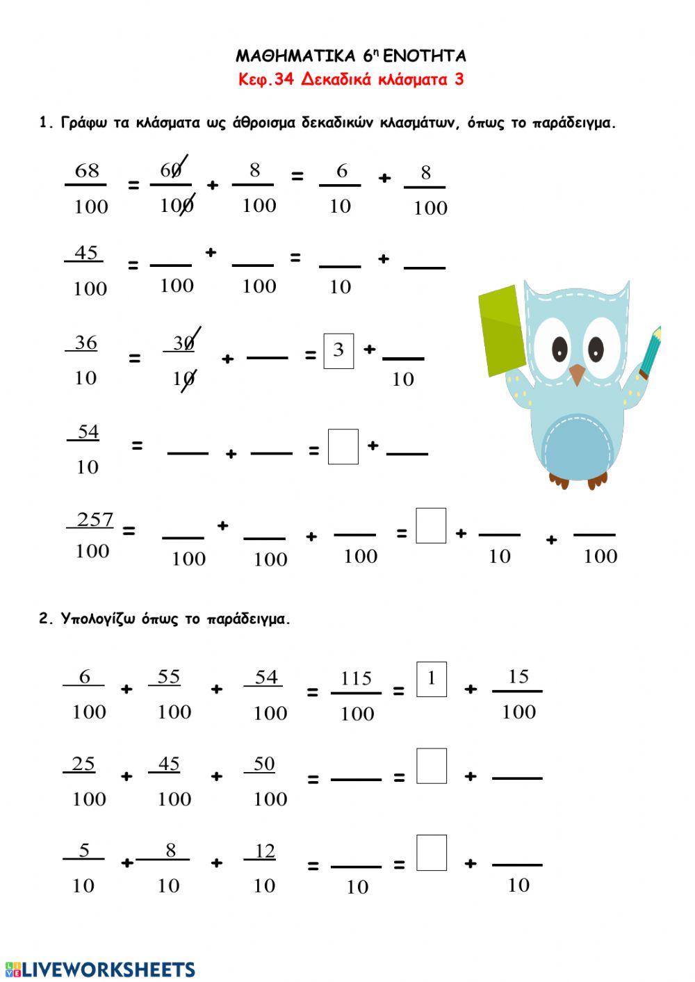 Μετατροπές δεκαδικών κλασμάτων