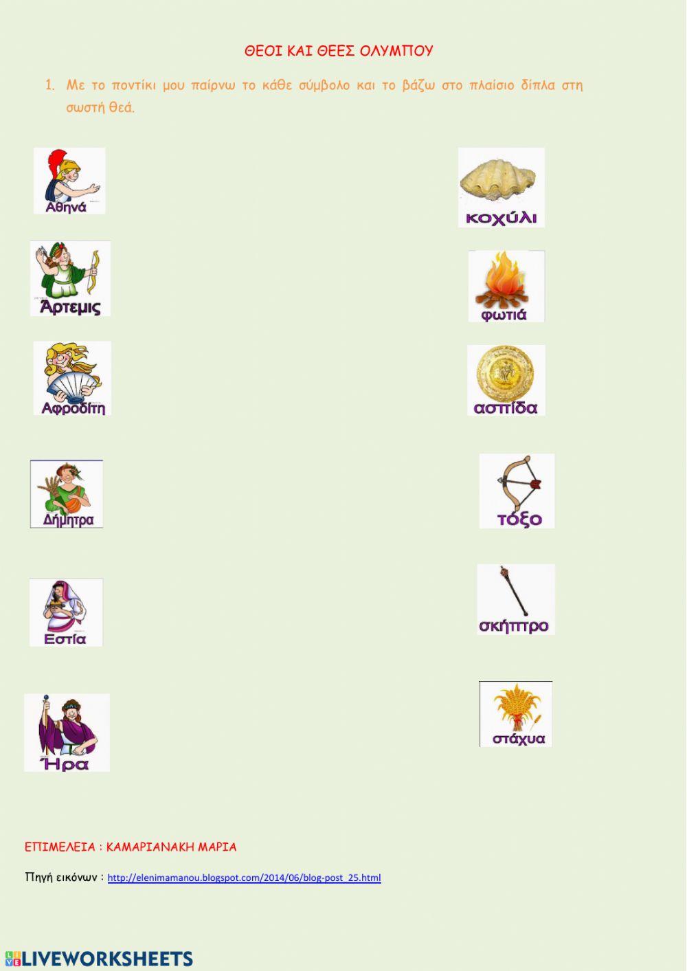 Θεοί και θεές του Ολύμπου