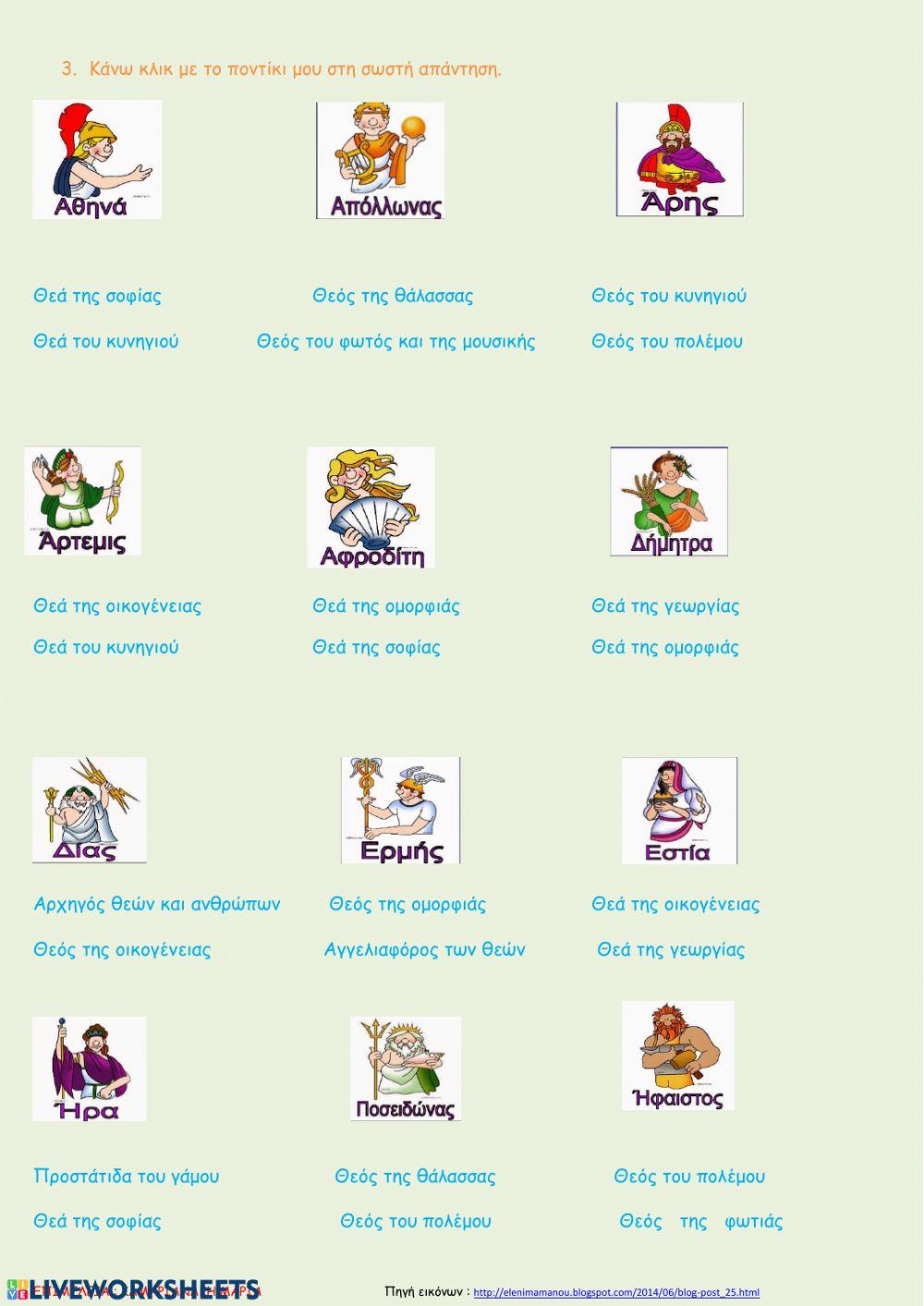 Θεοί και θεές του Ολύμπου