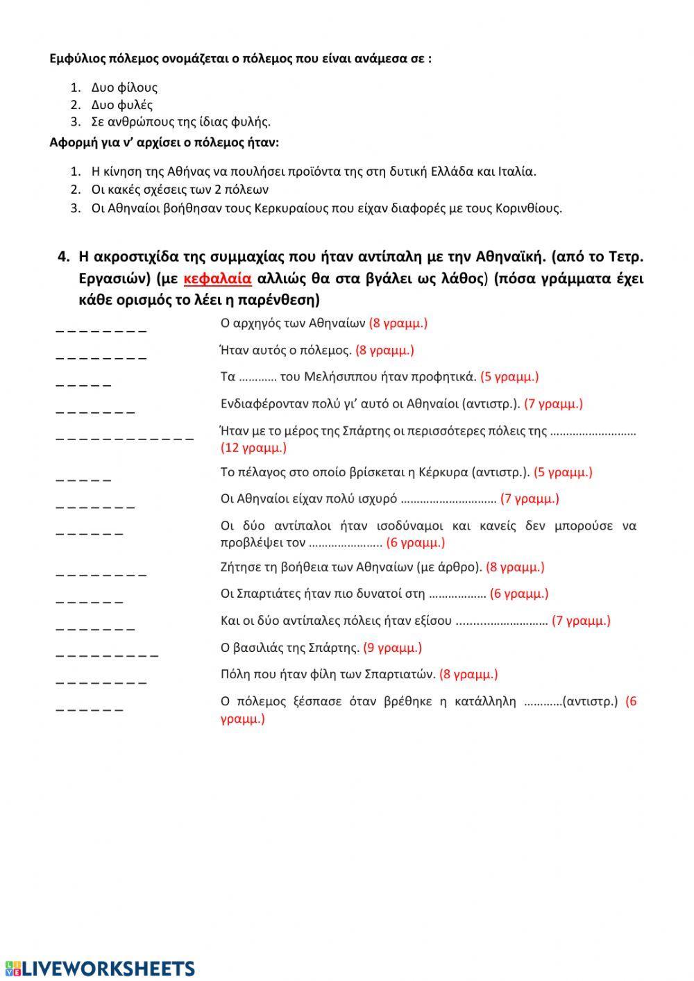 Αιτίες και αφορμές του Πελοποννησιακού Πολέμου