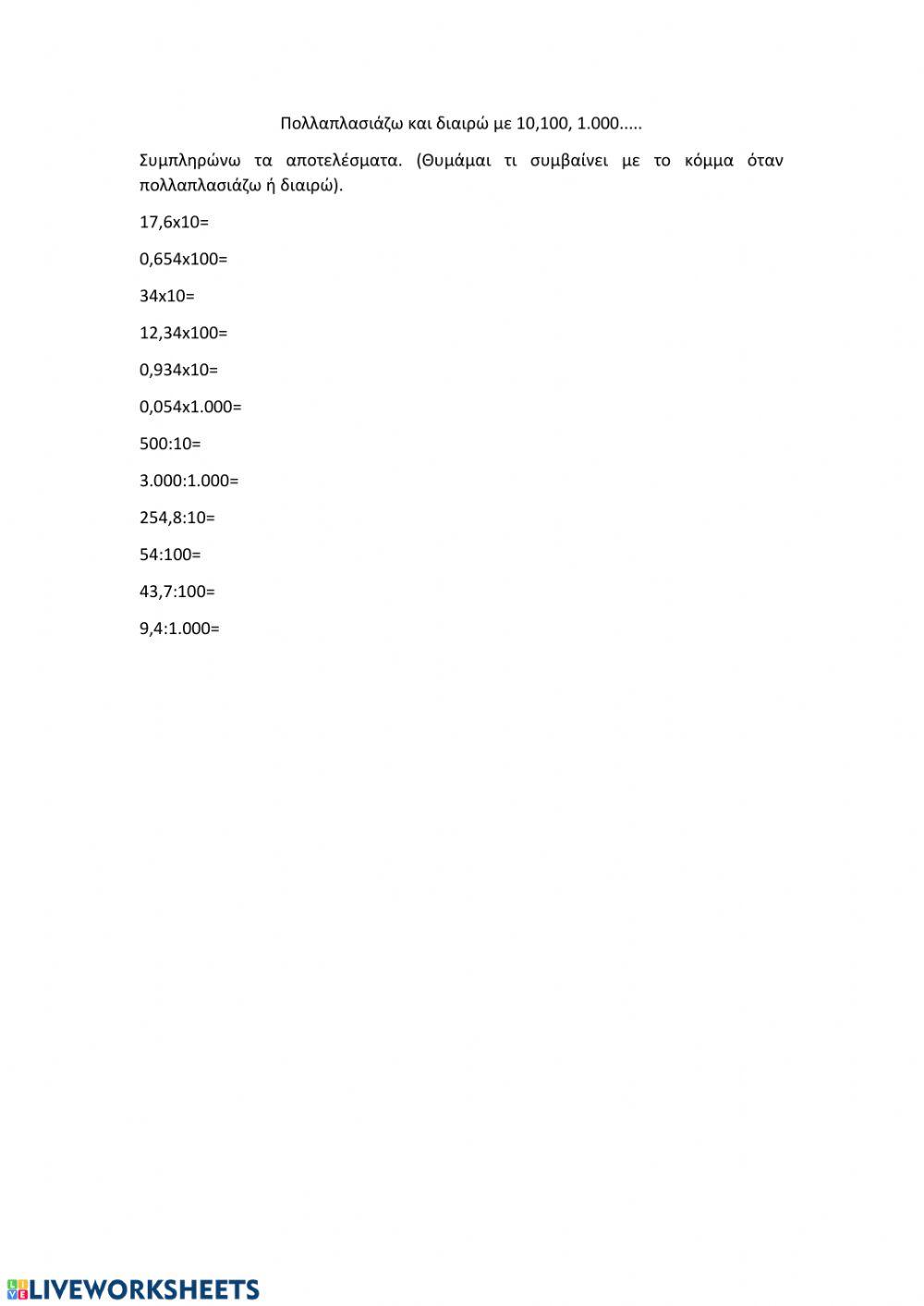 Πολλαπλασιάζω και διαιρώ με 10,100 ή 1.000