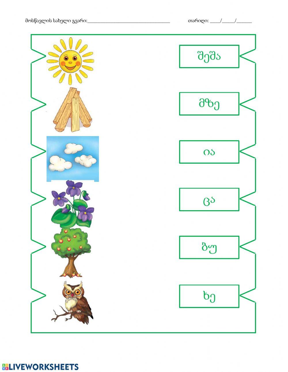 Შეუსაბამეთ სიტყვას ნახატი