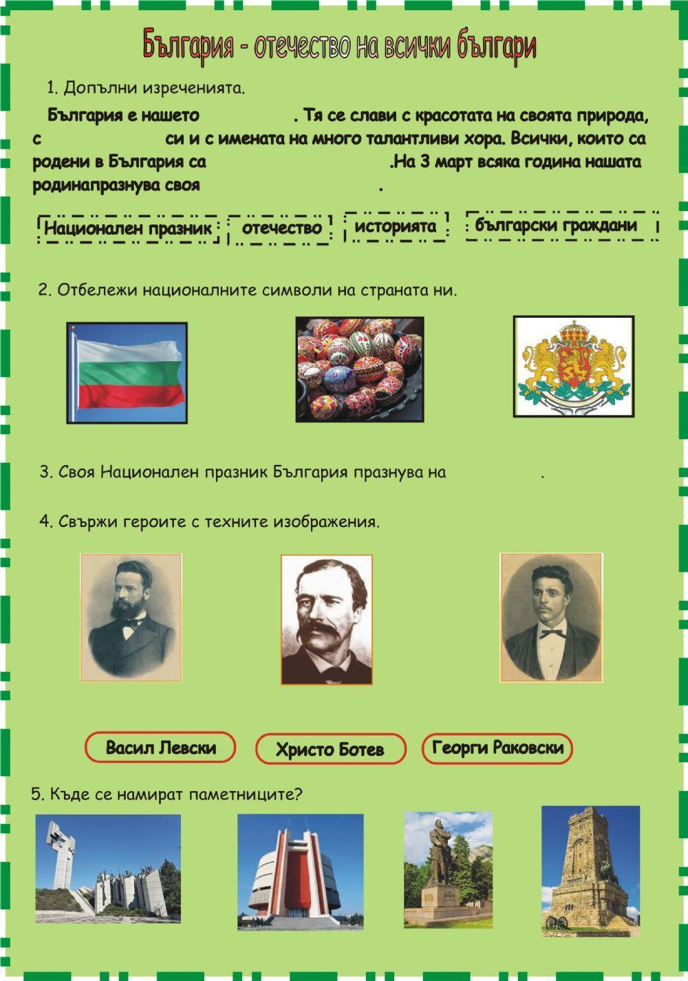 България отечество на всички българи България отечество на всички българи