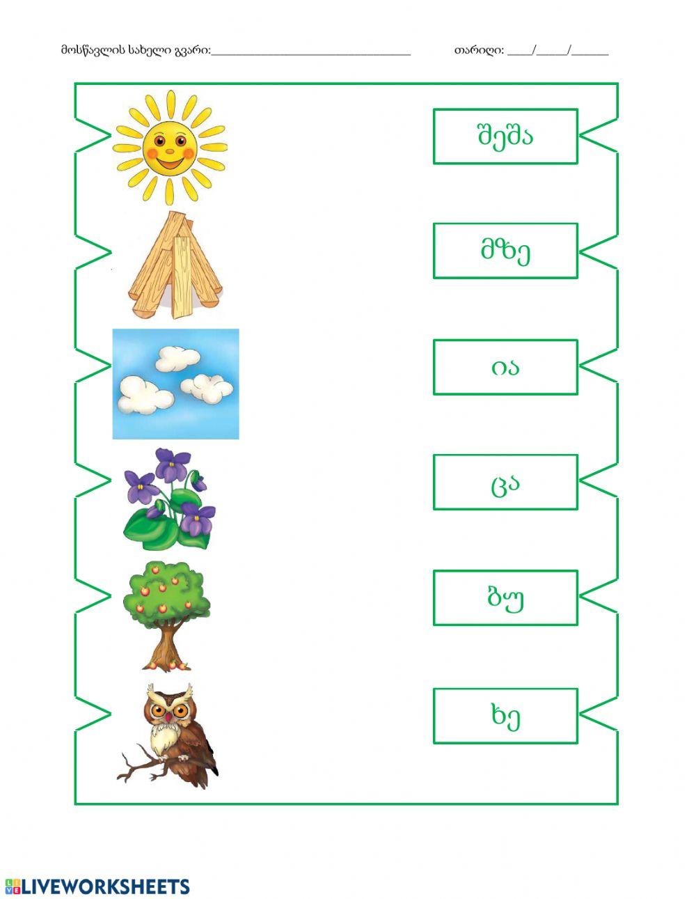 Ნახატებს შეუსაბამეთ სიტყვები