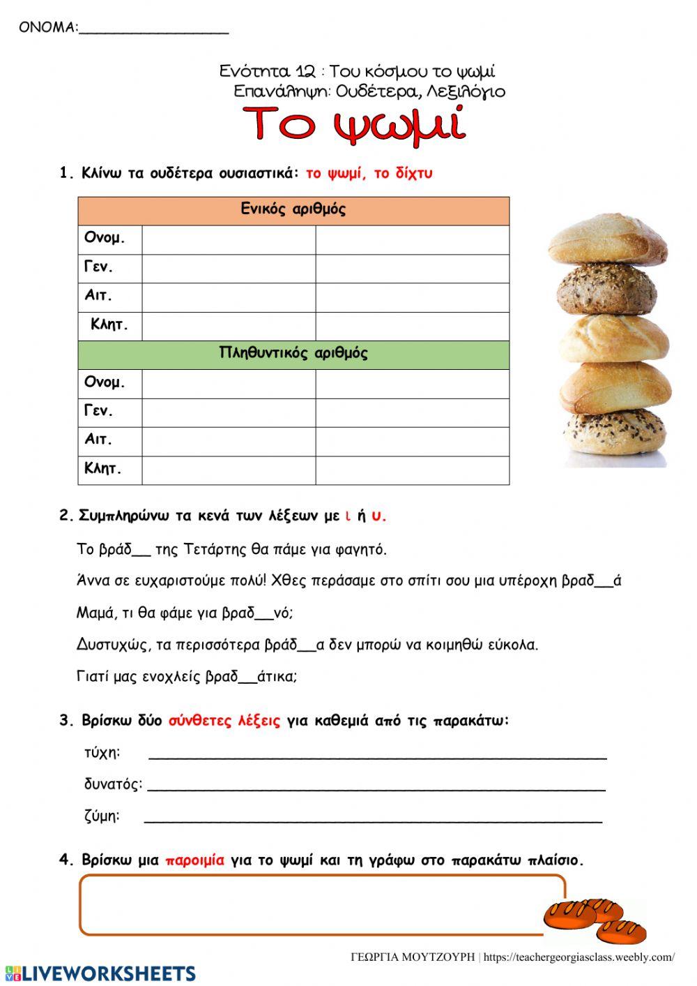 Ενότητα 12: Του κόσμου το ψωμί