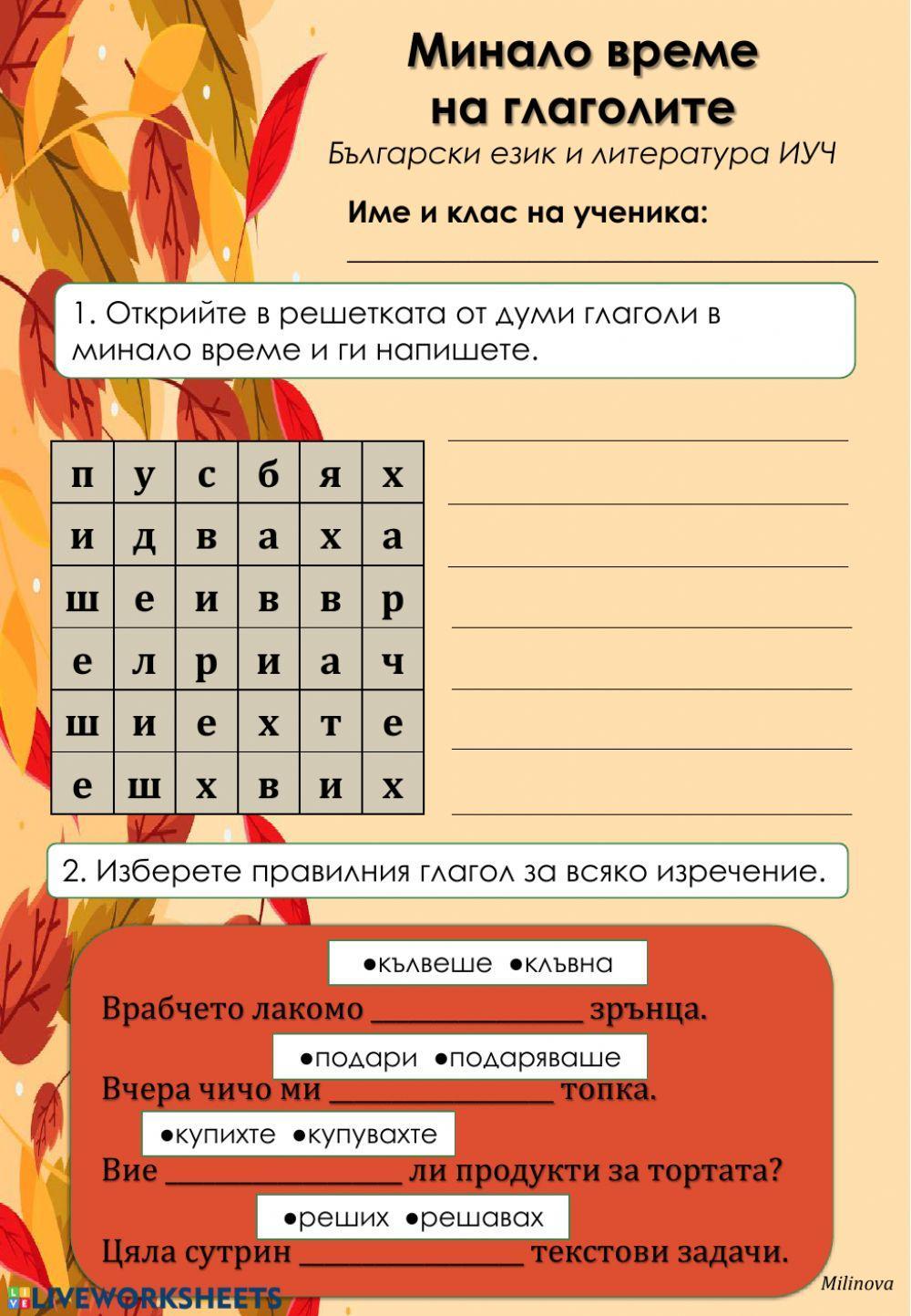 166034 | Минало време на глаголите | Milinova