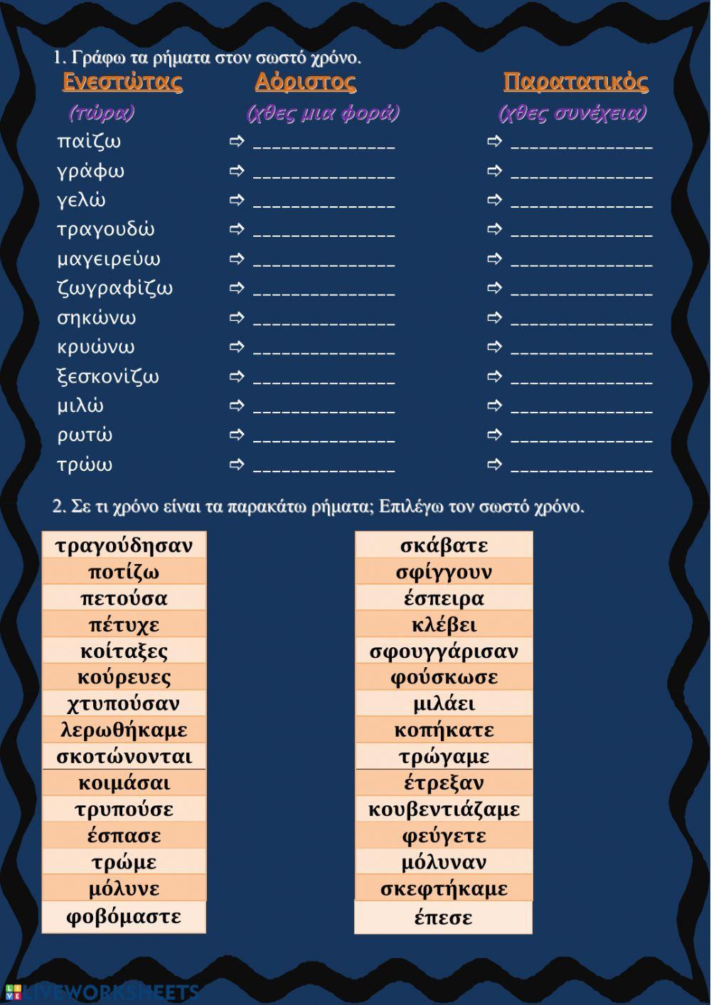 Ενεστώτας, Αόριστος, Παρατατικός Ενεστώτας, Αόριστος, Παρατατικός