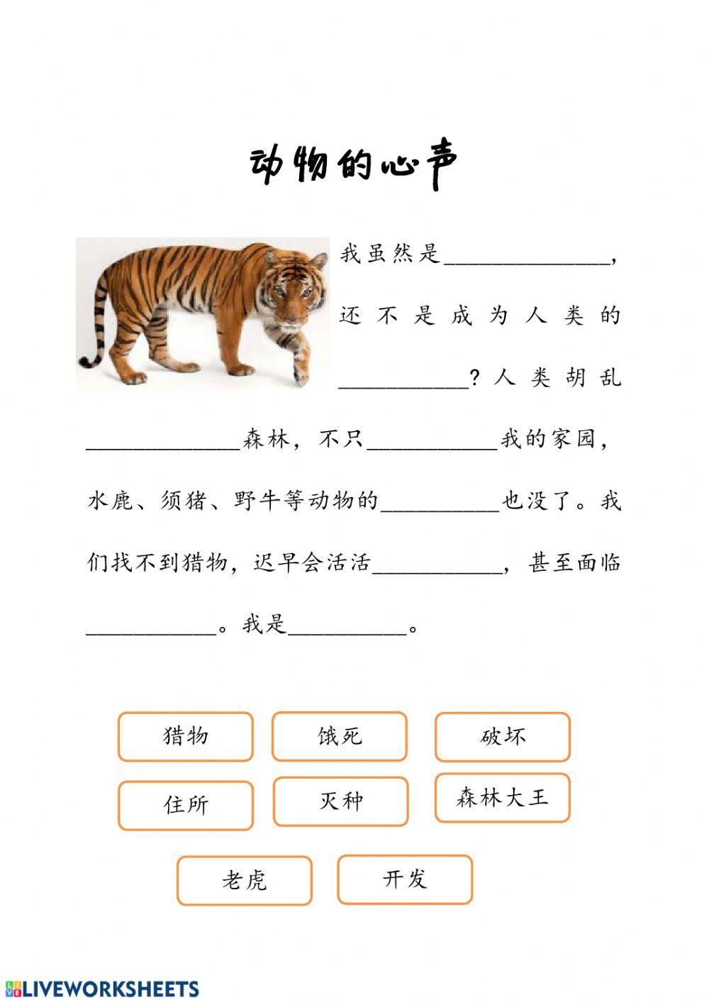 动物的心声《老虎》