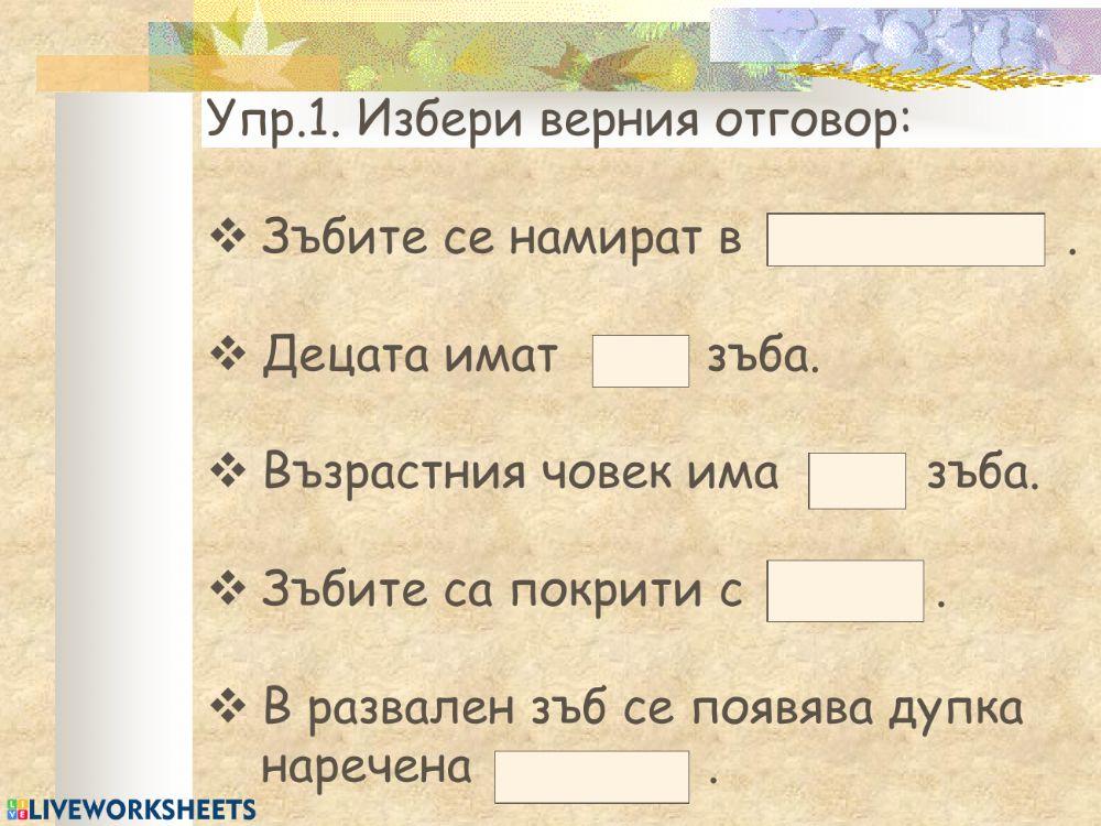 Зъби и здравословно хранене