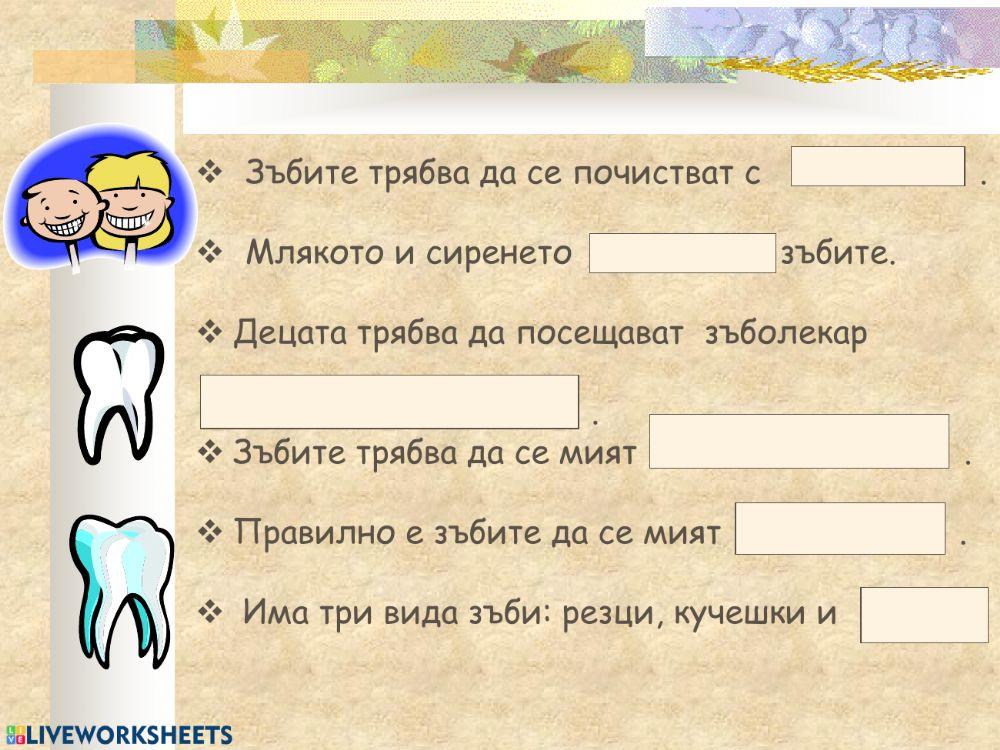 Зъби и здравословно хранене