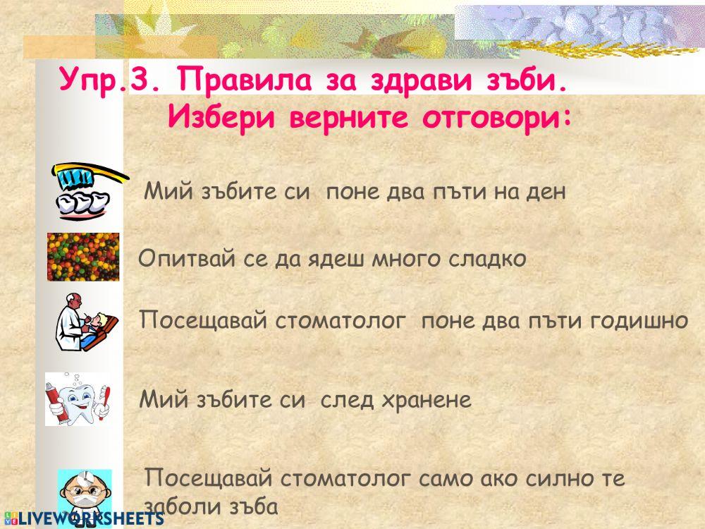 Зъби и здравословно хранене