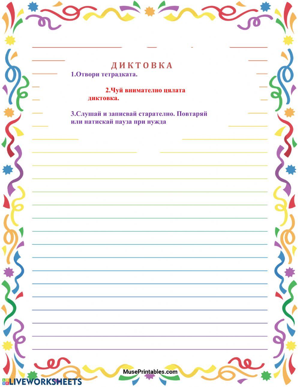 Диктовка interactive exercise for първи клас | Live Worksheets