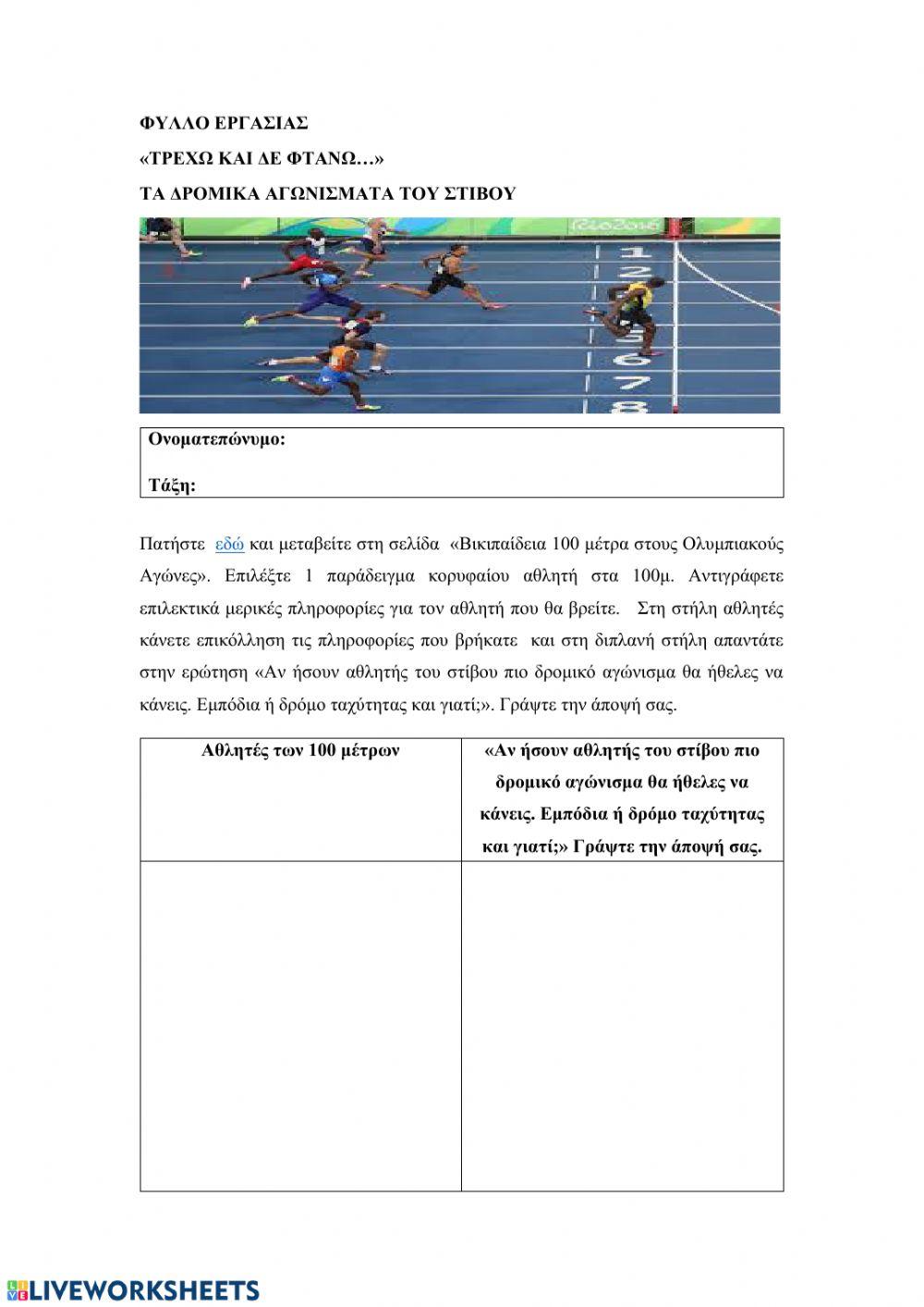 Τρέχω και δε φτάνω. Τα δρομικά αγωνίσματα του στίβου