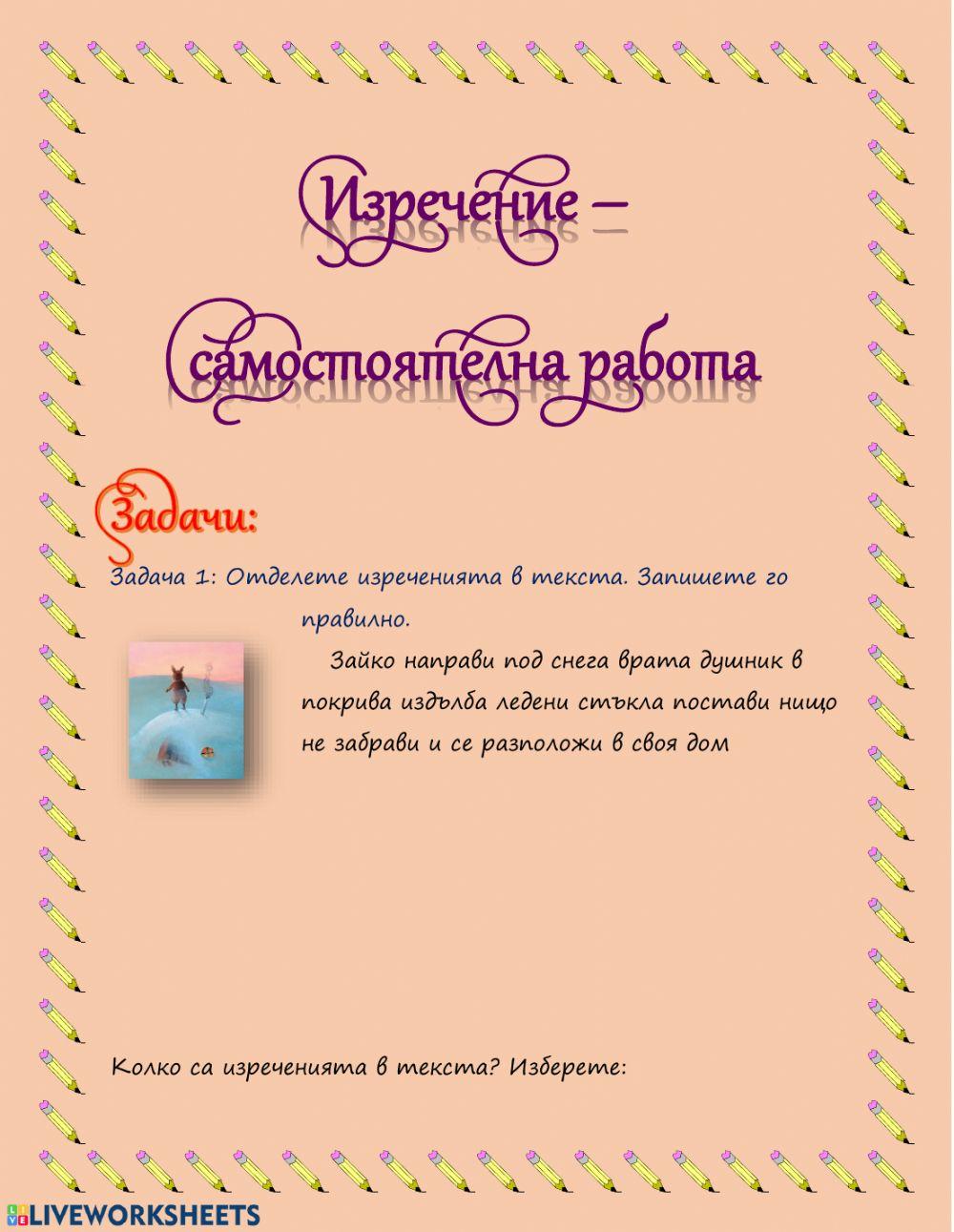 167890 | Изречение - самостоятелна работа | ninakaneva