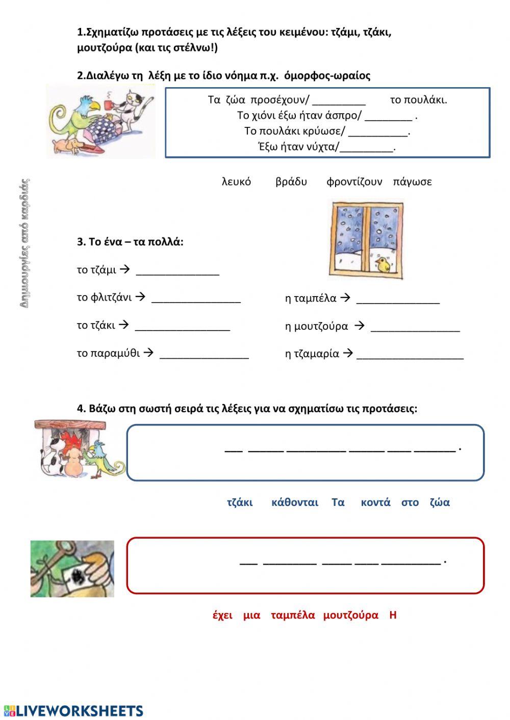 Το τζάκι Α τάξη