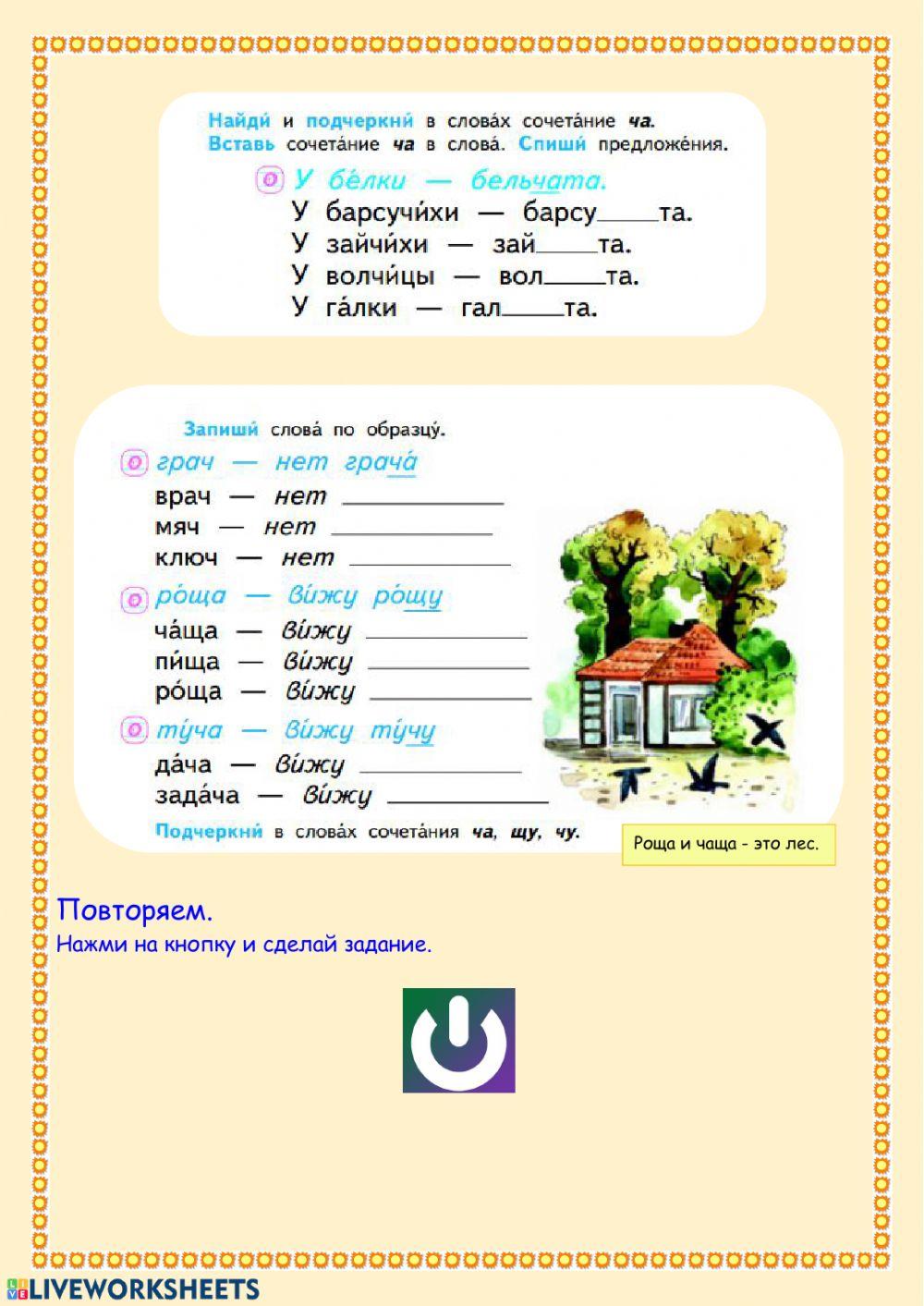 ЧА,ЩА,ЧУ,ЩУ,ЖИ,ШИ