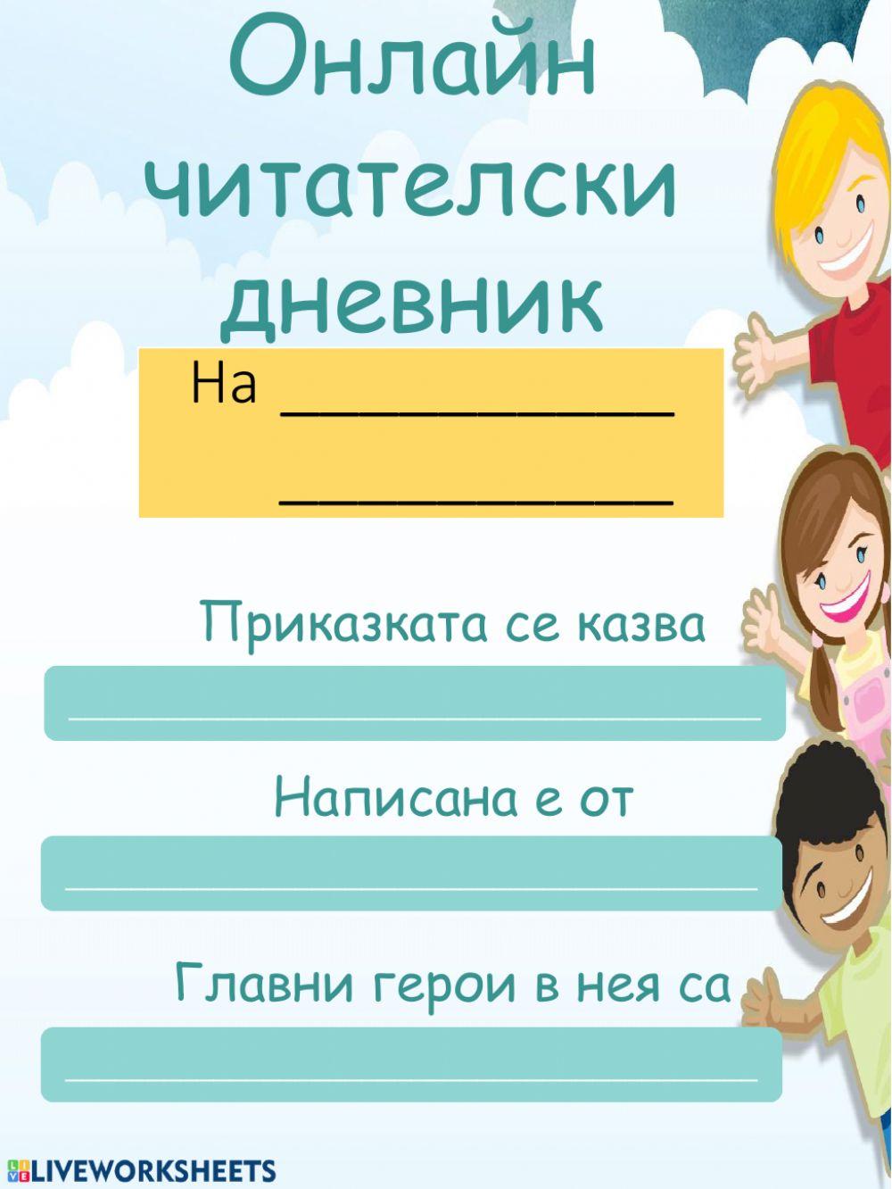 Онлайн читателски дневник | Vania Hristova