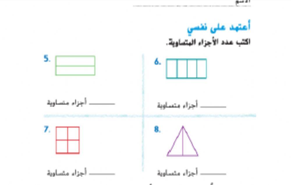 الاجزاء المتساوية
