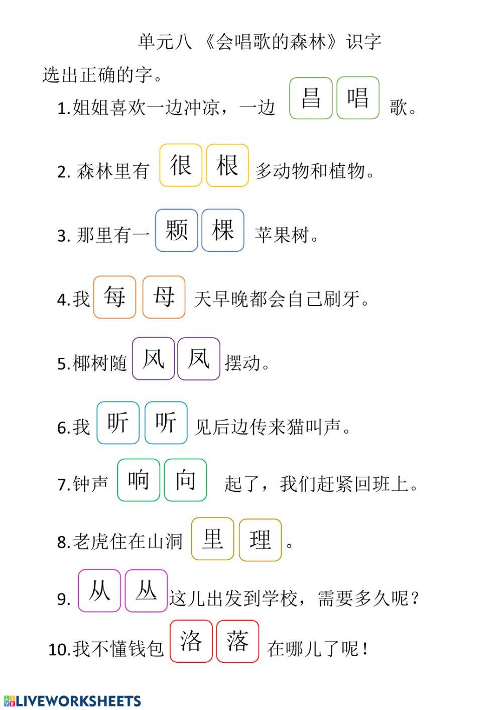 单元八 《会唱歌的森林》 识字课