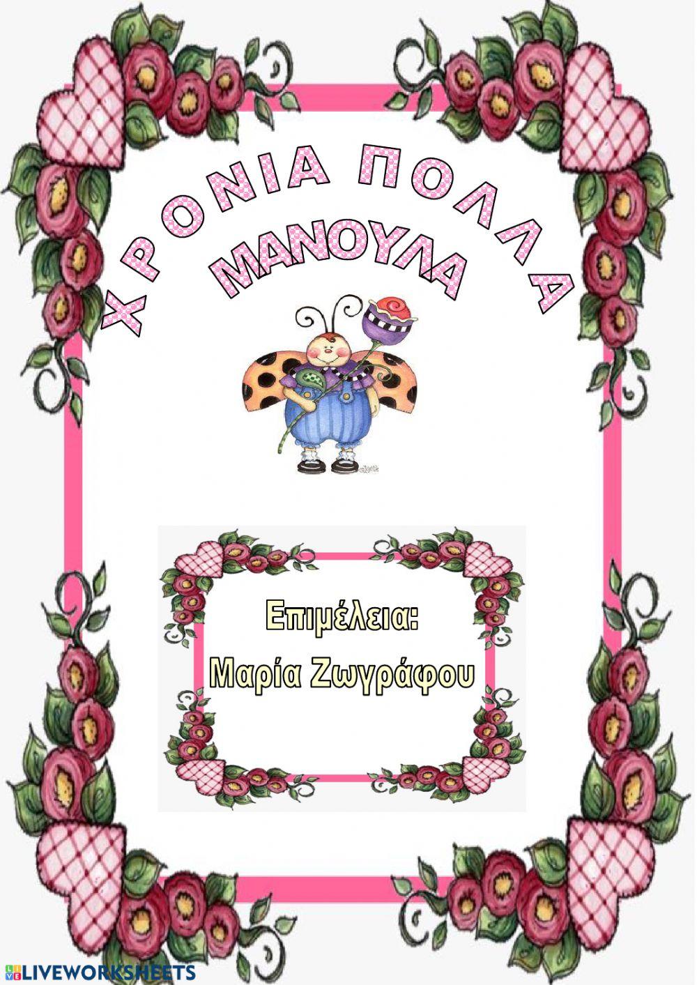 Γιορτη της μητερας