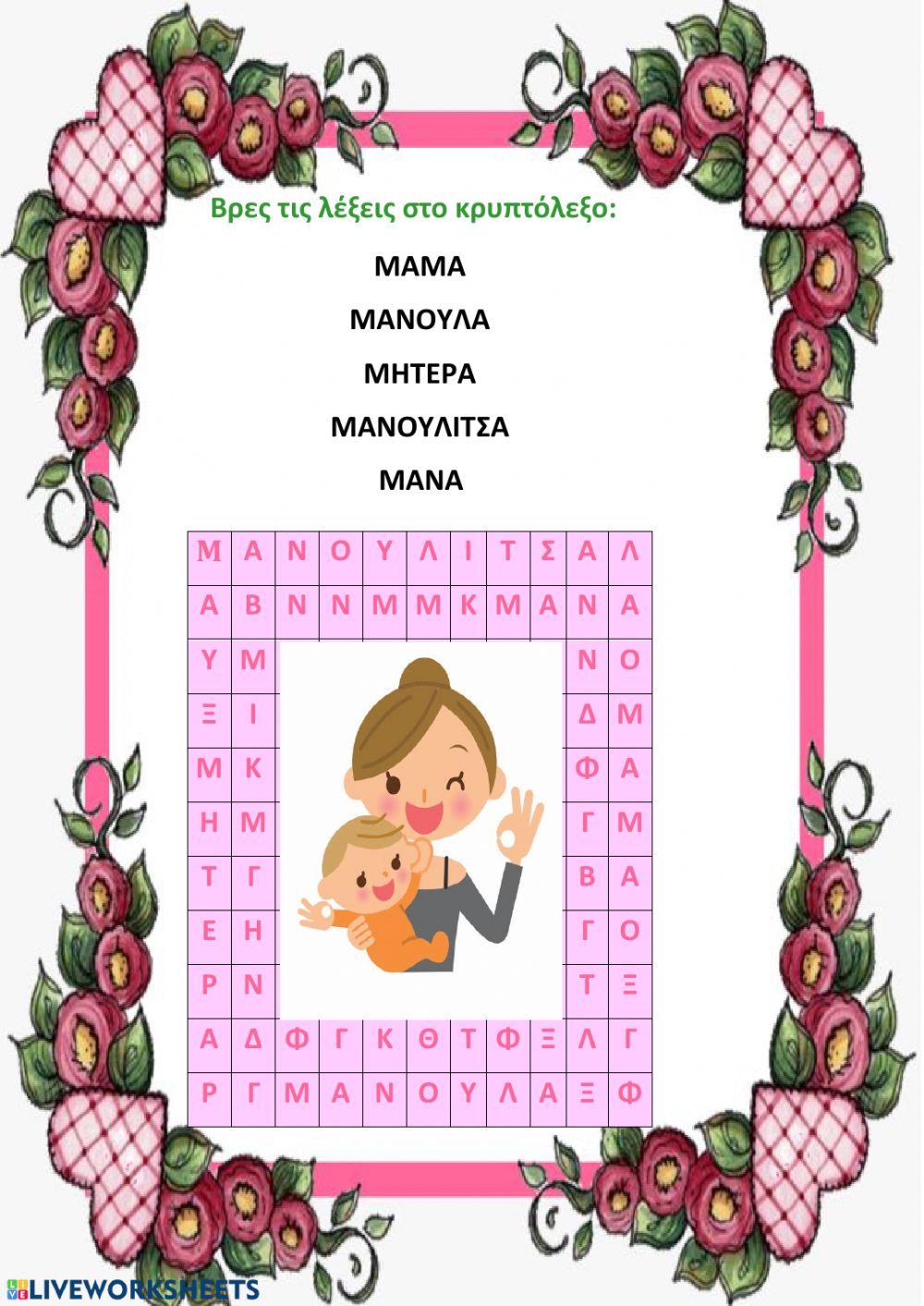 Γιορτη της μητερας