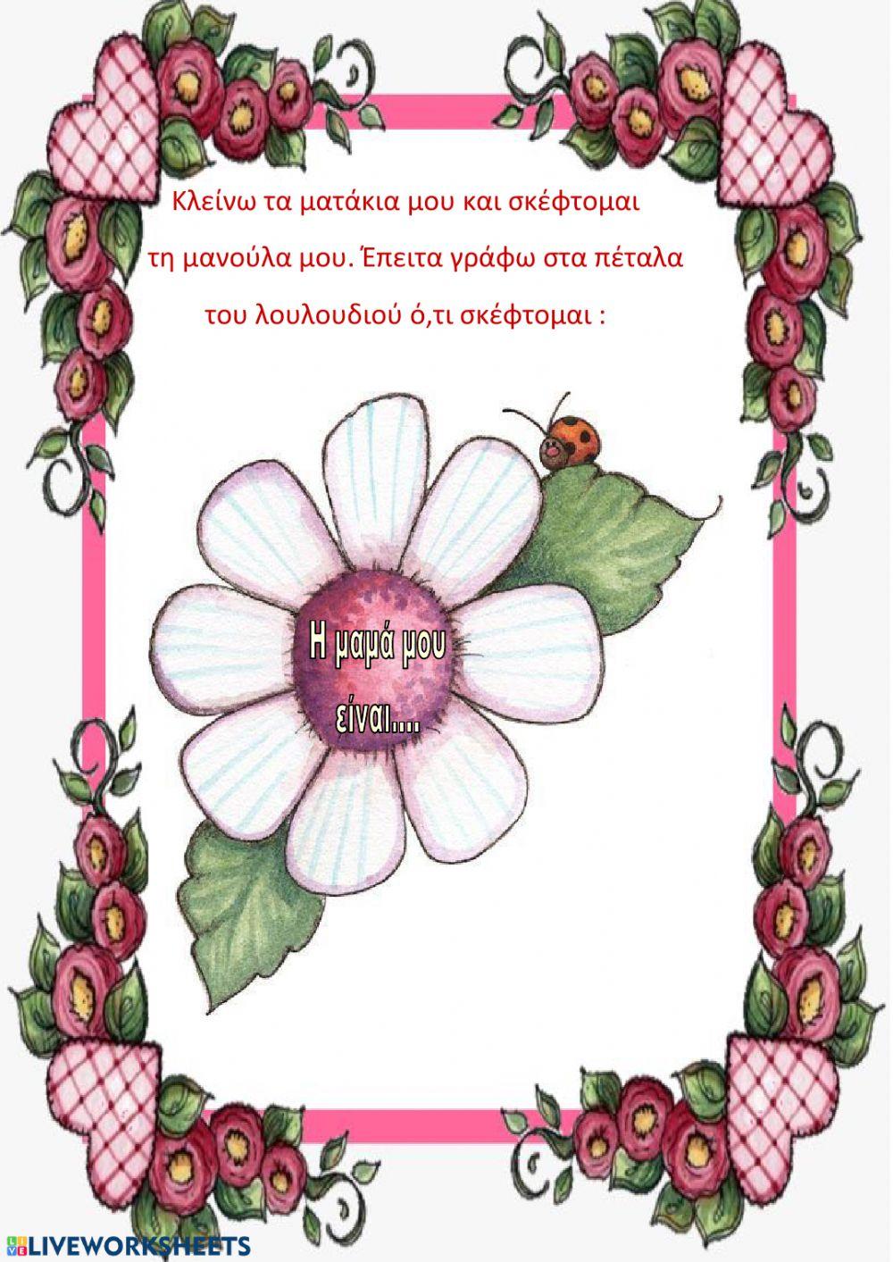 Γιορτη της μητερας