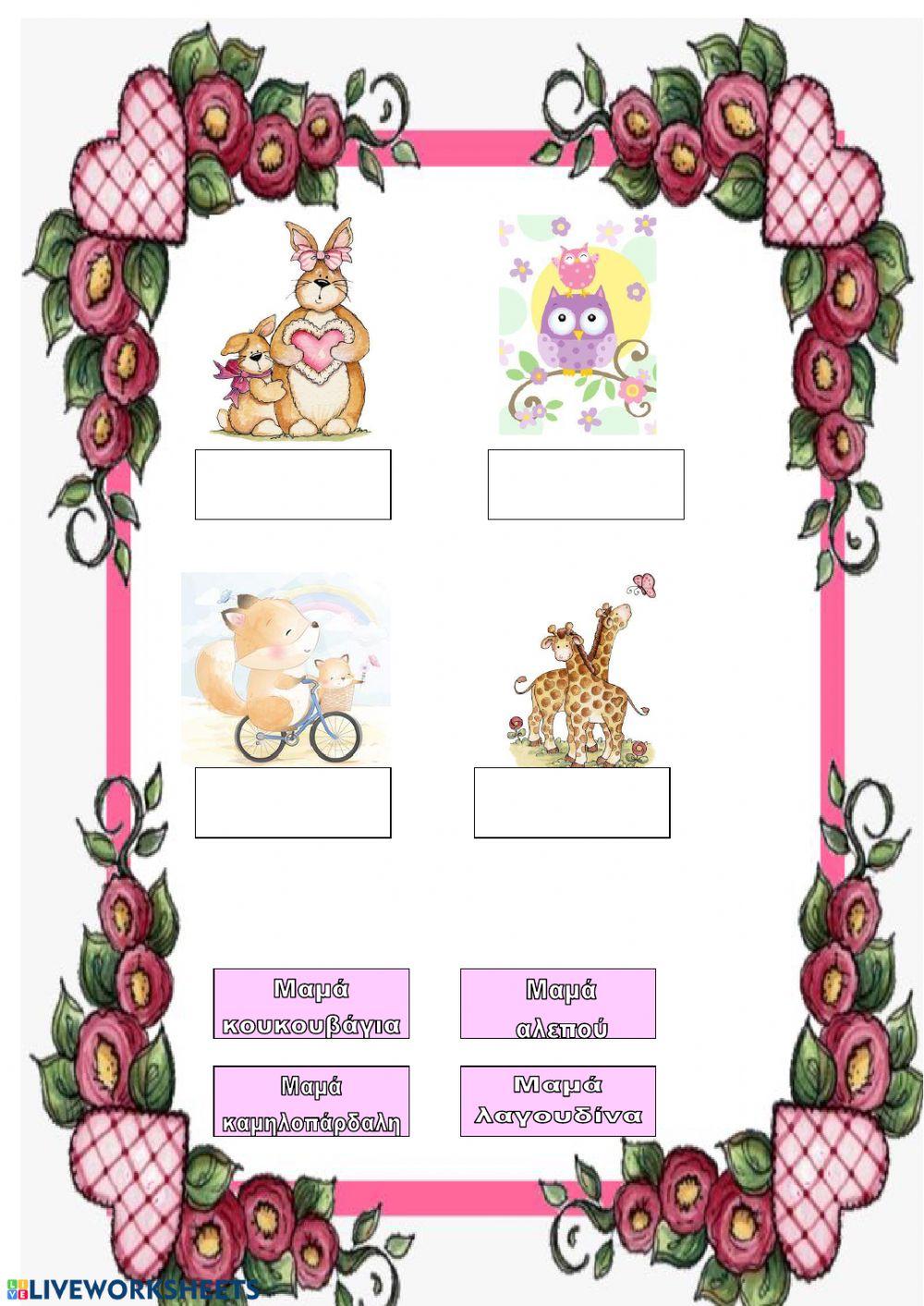 Γιορτη της μητερας