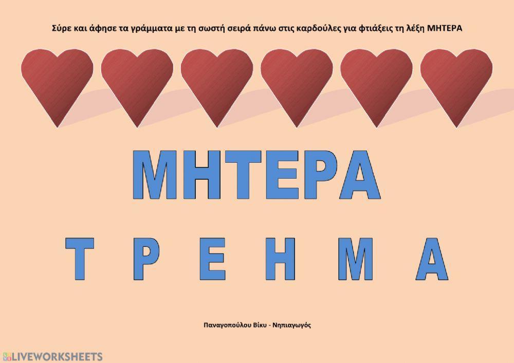 Φτιάξε τη λέξη ΜΗΤΕΡΑ