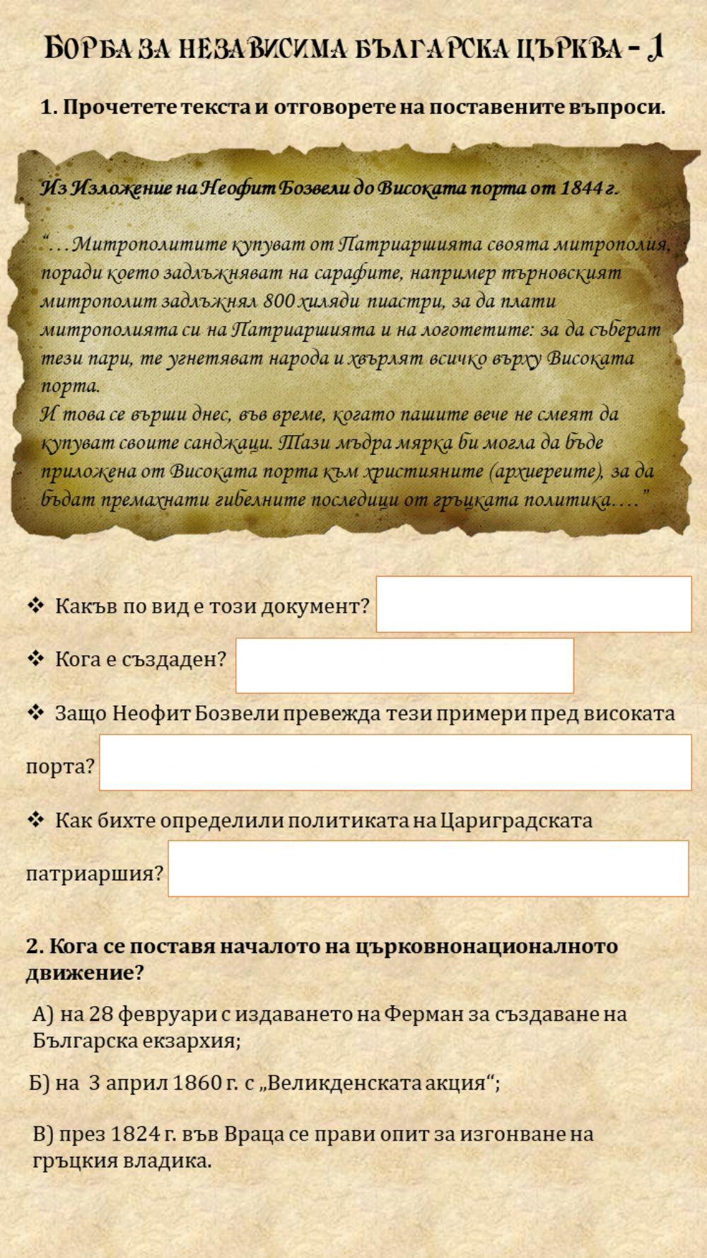 169337 | Борба за независима българска църква - 1
