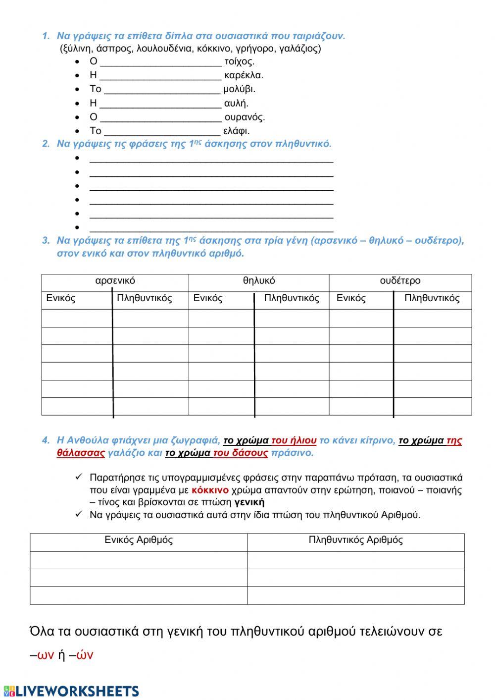 Τα γένη των επιθέτων-Ουσιαστικά σε γενική πτώση