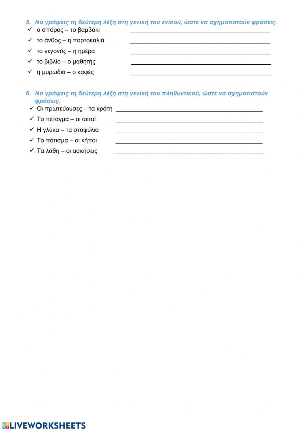 Τα γένη των επιθέτων-Ουσιαστικά σε γενική πτώση