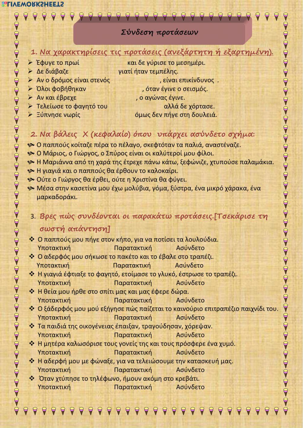 Σύνδεση προτάσεων