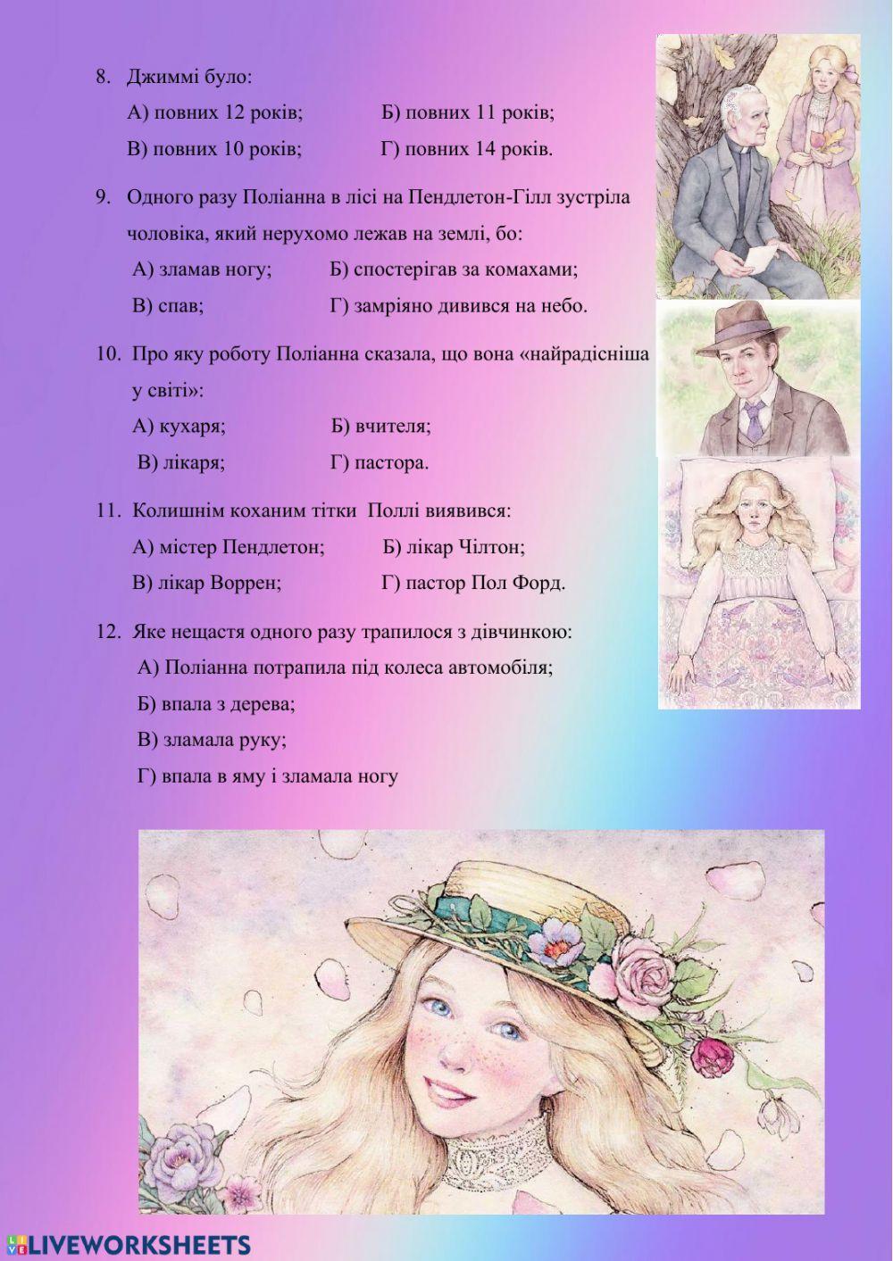 Тест за романом Е.Портер -Поліанна-