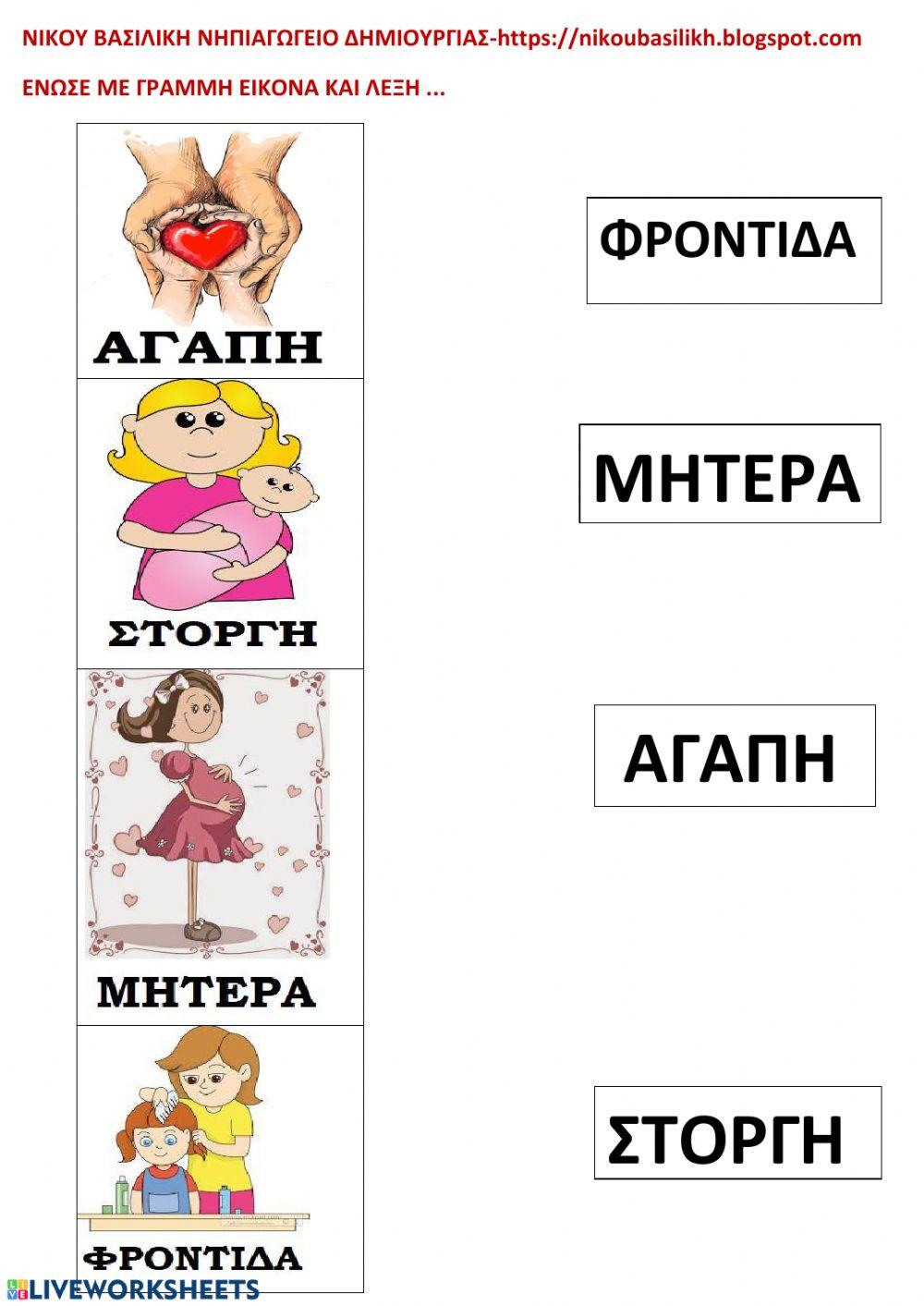 ΕΝΩΝΩ ΜΕ ΓΡΑΜΜΗ ΤΙΣ ΛΕΞΕΙΣ -ΝΙΚΟΥ ΒΑΣΙΛΙΚΗ ΝΗΠΙΑΓΩΓΟΣ