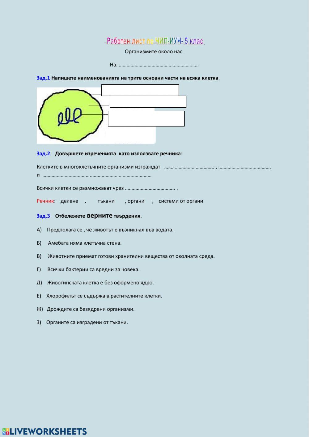 Организмите около нас.