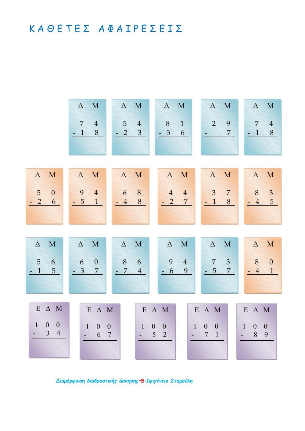 Κάθετες αφαιρέσεις με κρατούμενο