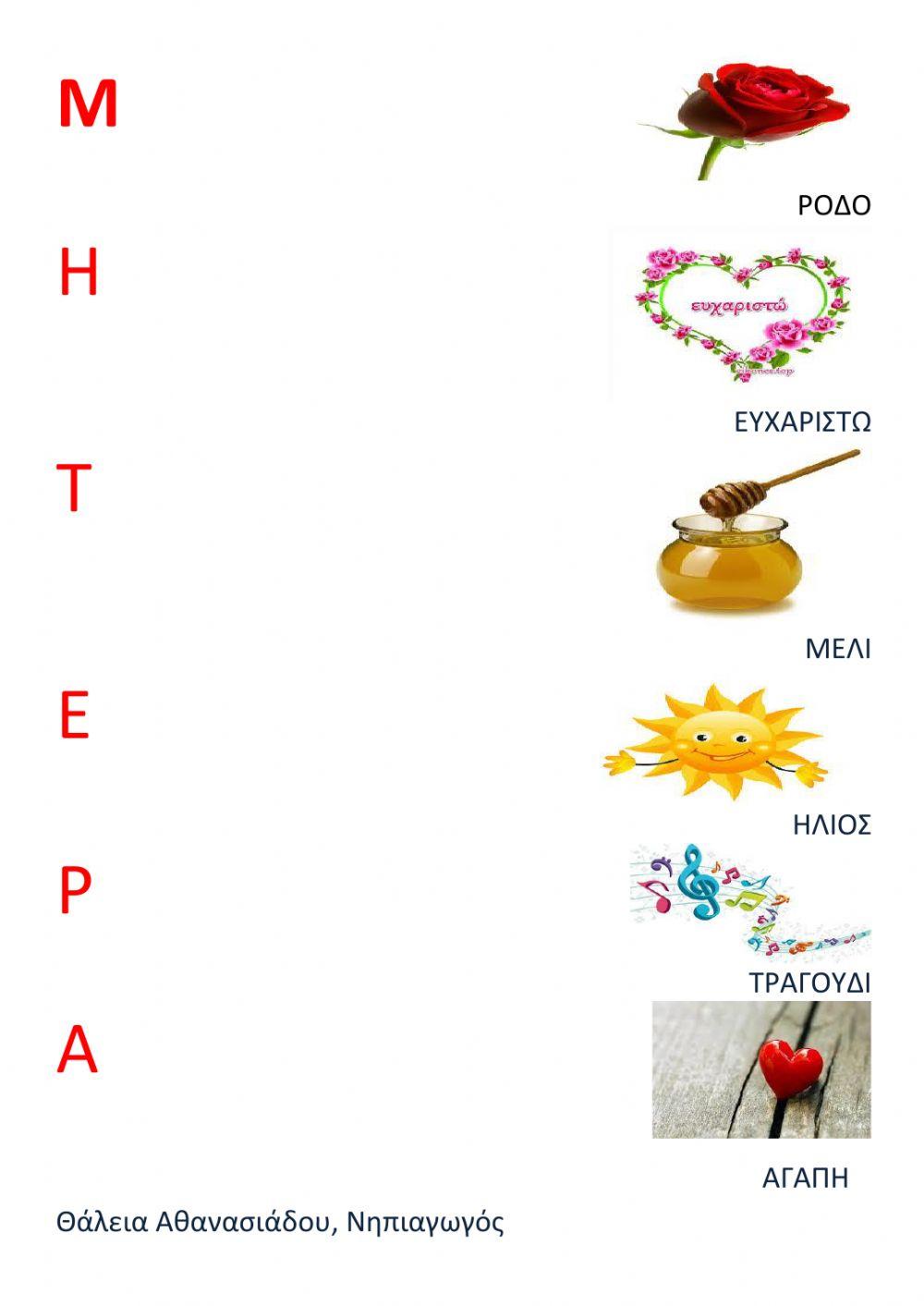 ΑΝΤΙΣΤΟΙΧΗΣΗ ΤΗΣ ΛΕΞΗΣ ΜΗΤΕΡΑ