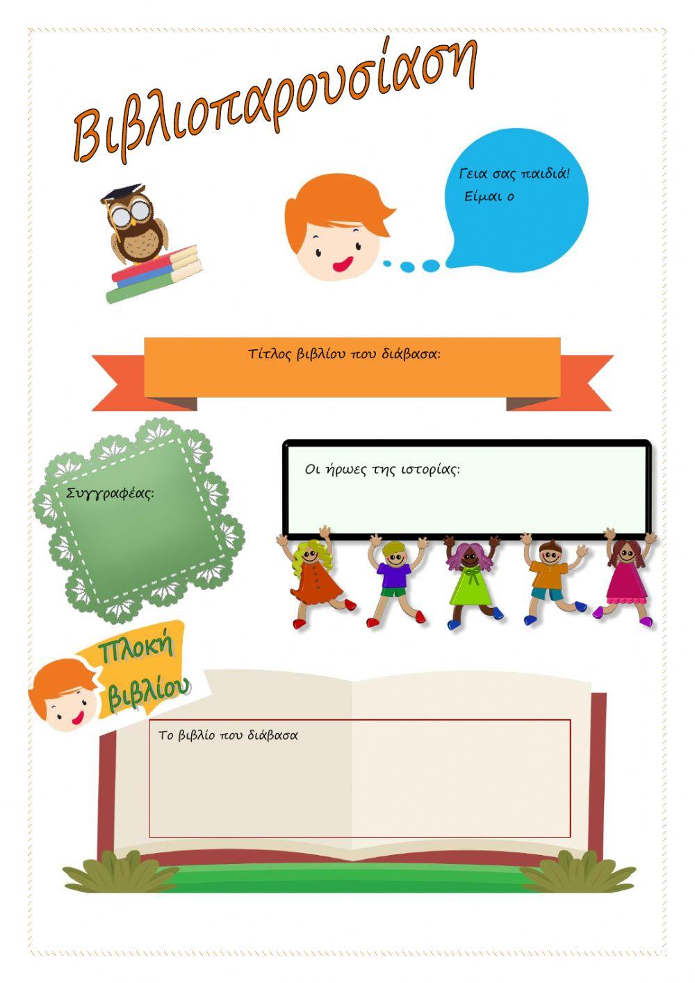 Παρουσιάζω ένα βιβλίο που διάβασα (Φύλλο εργασίας για αγόρια)